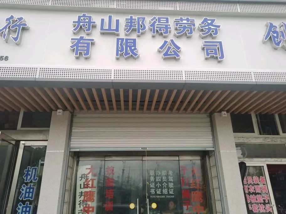 舟山邦得劳务有限公司(银舟公寓店)