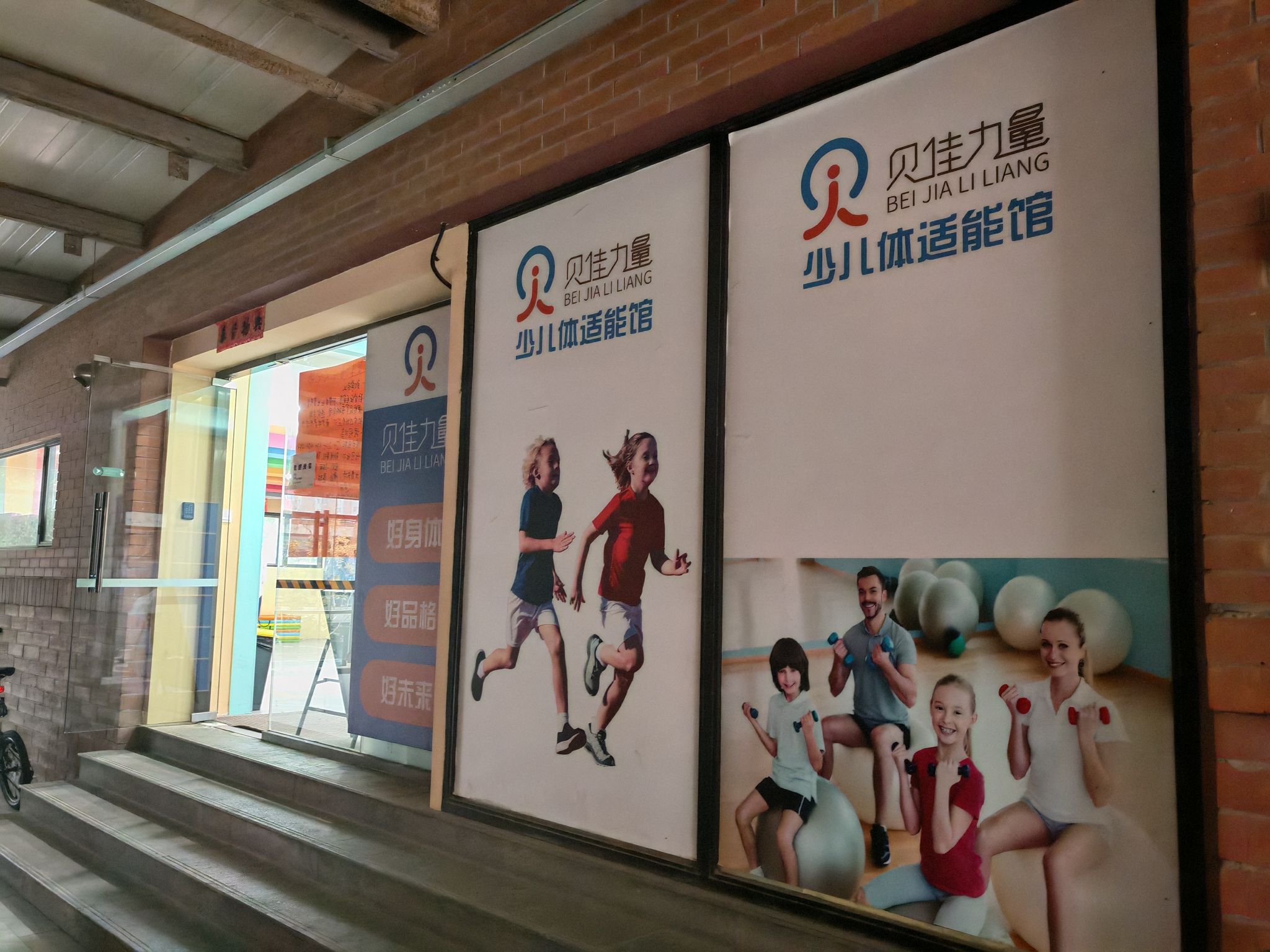 贝佳力量少儿体适能馆