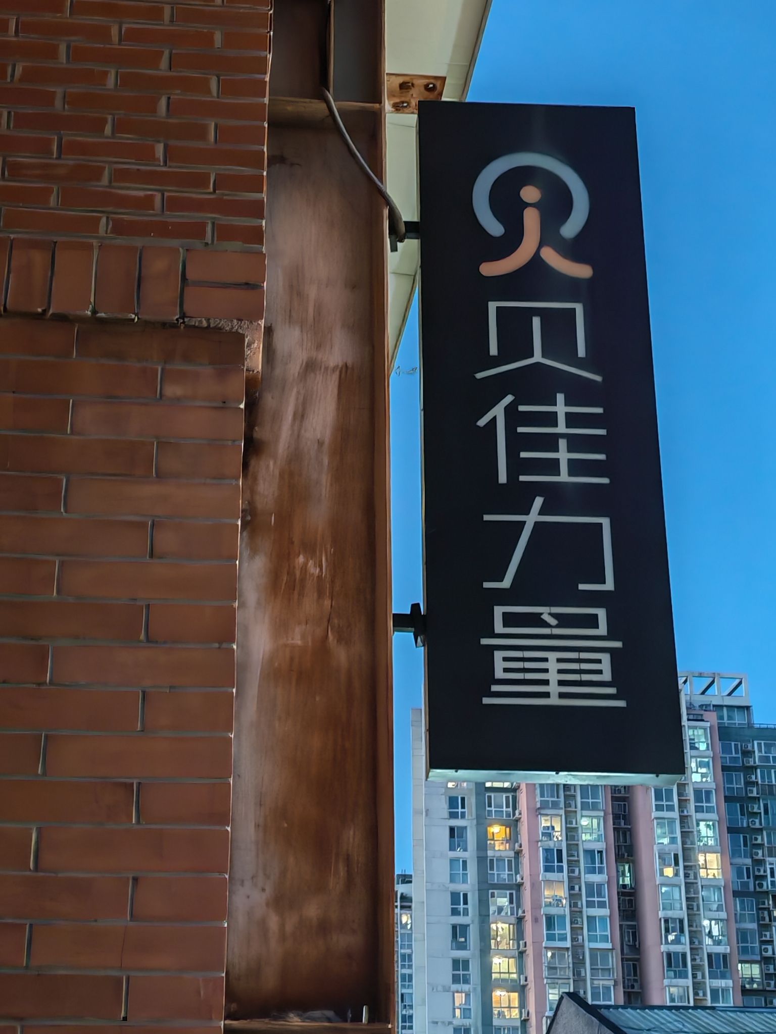 贝佳力量少儿体适能馆