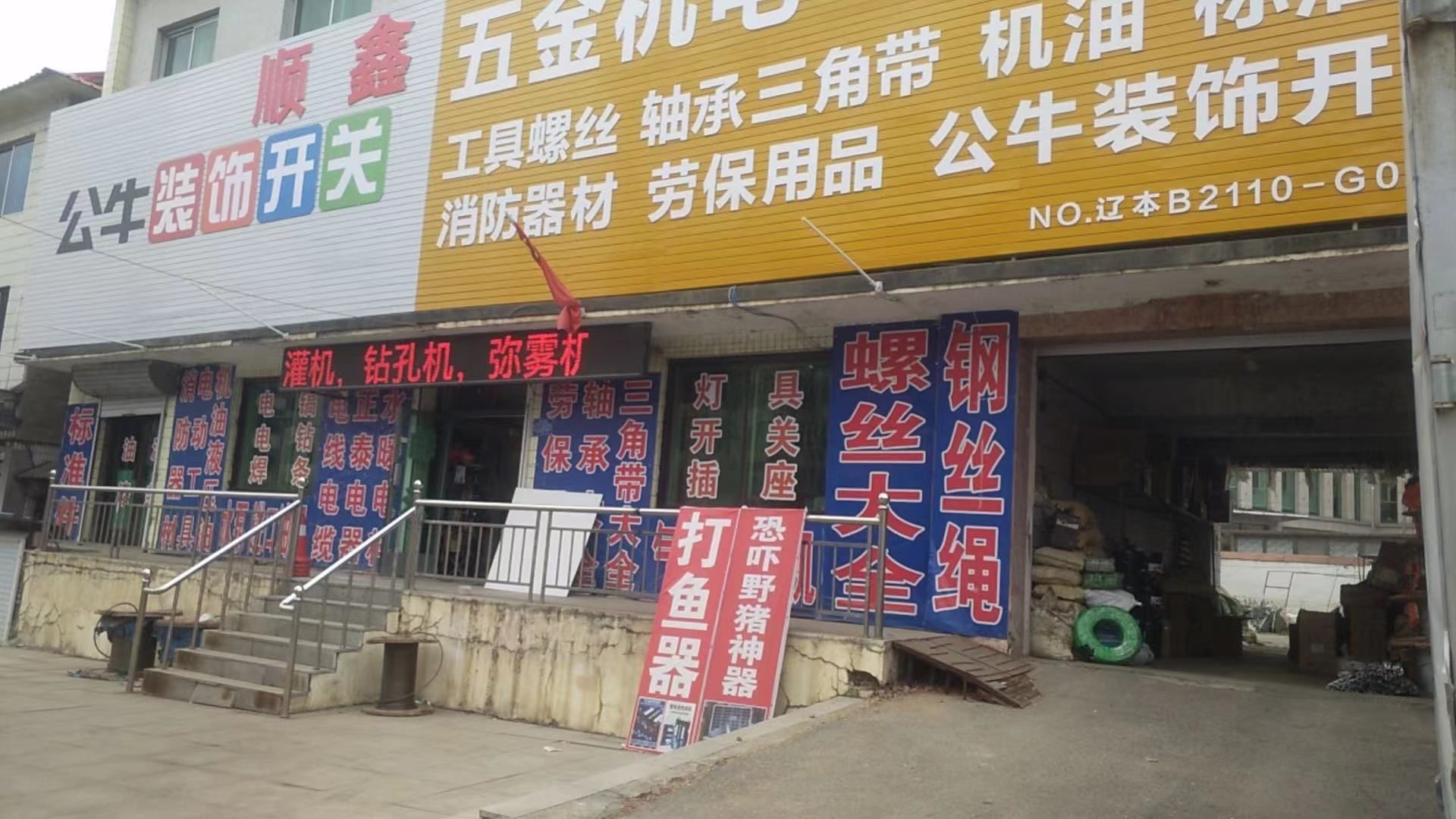 桓仁顺鑫五金机电商行