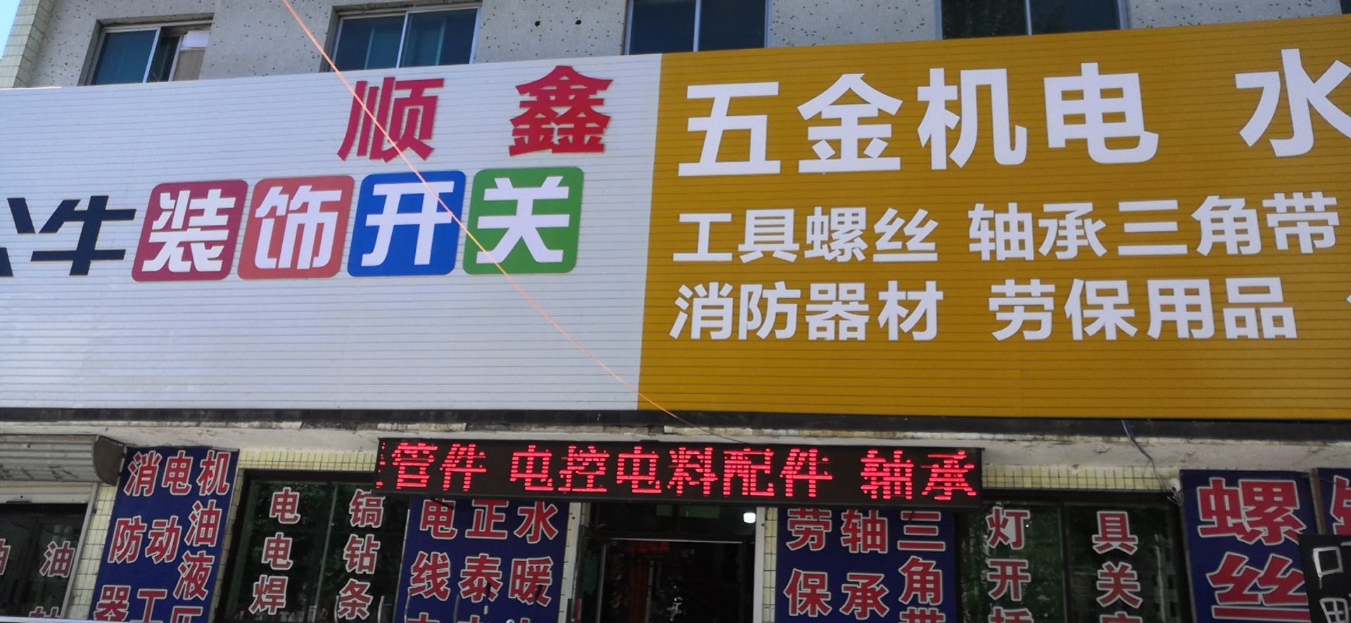 桓仁顺鑫五金机电商行