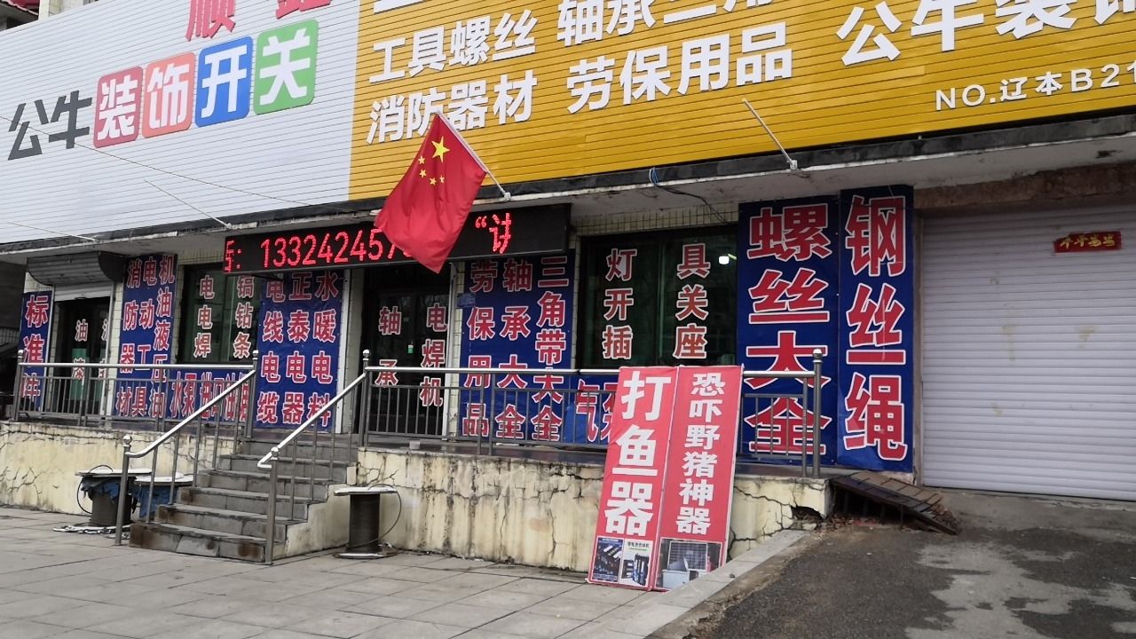 桓仁顺鑫五金机电商行