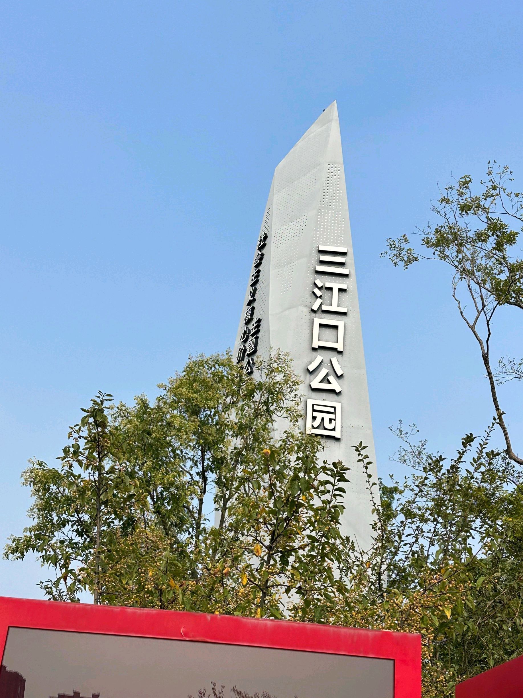 三江口公园旅行图片 2