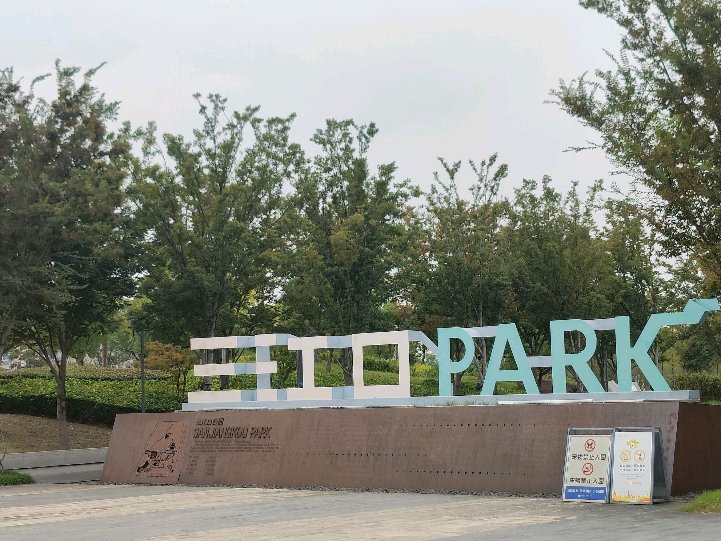 三江口公园