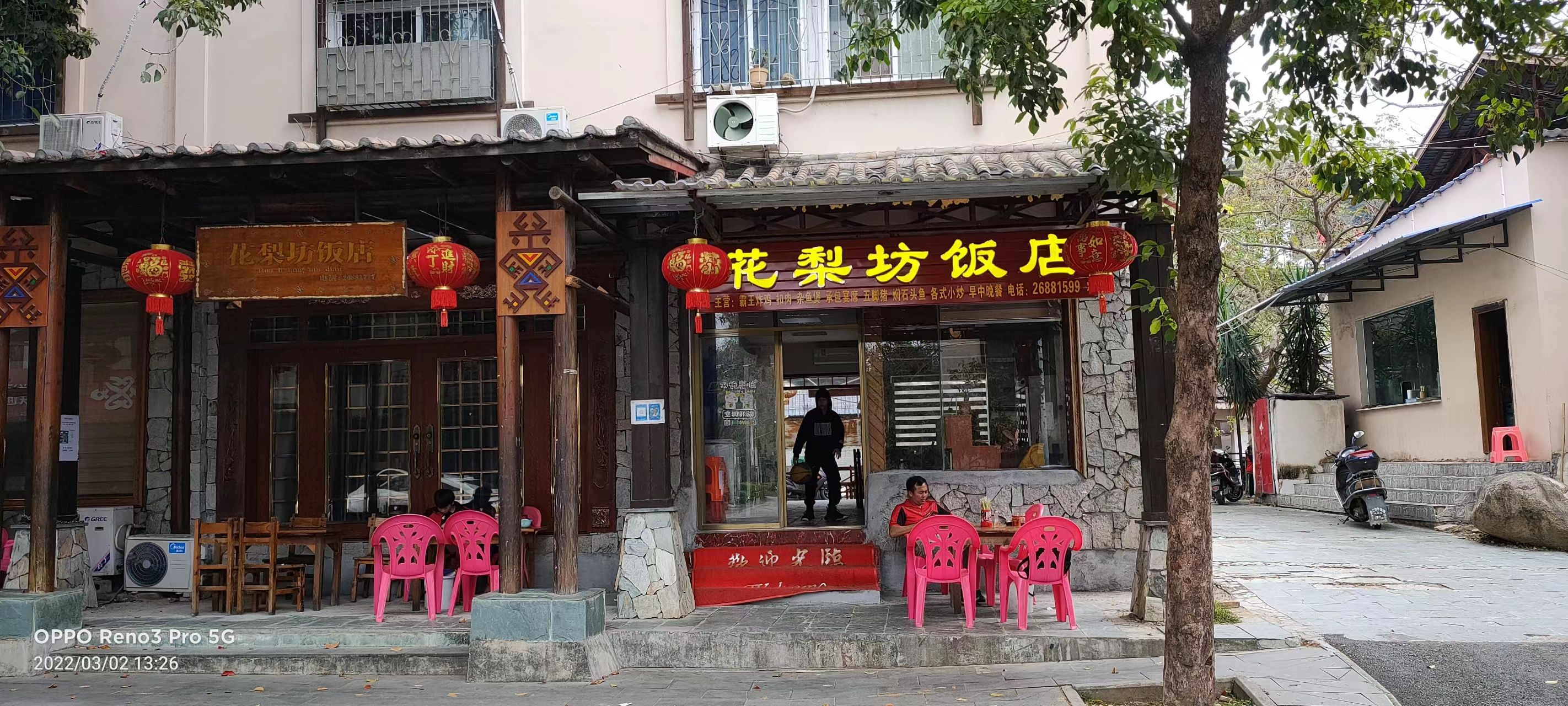 花梨坊饭店