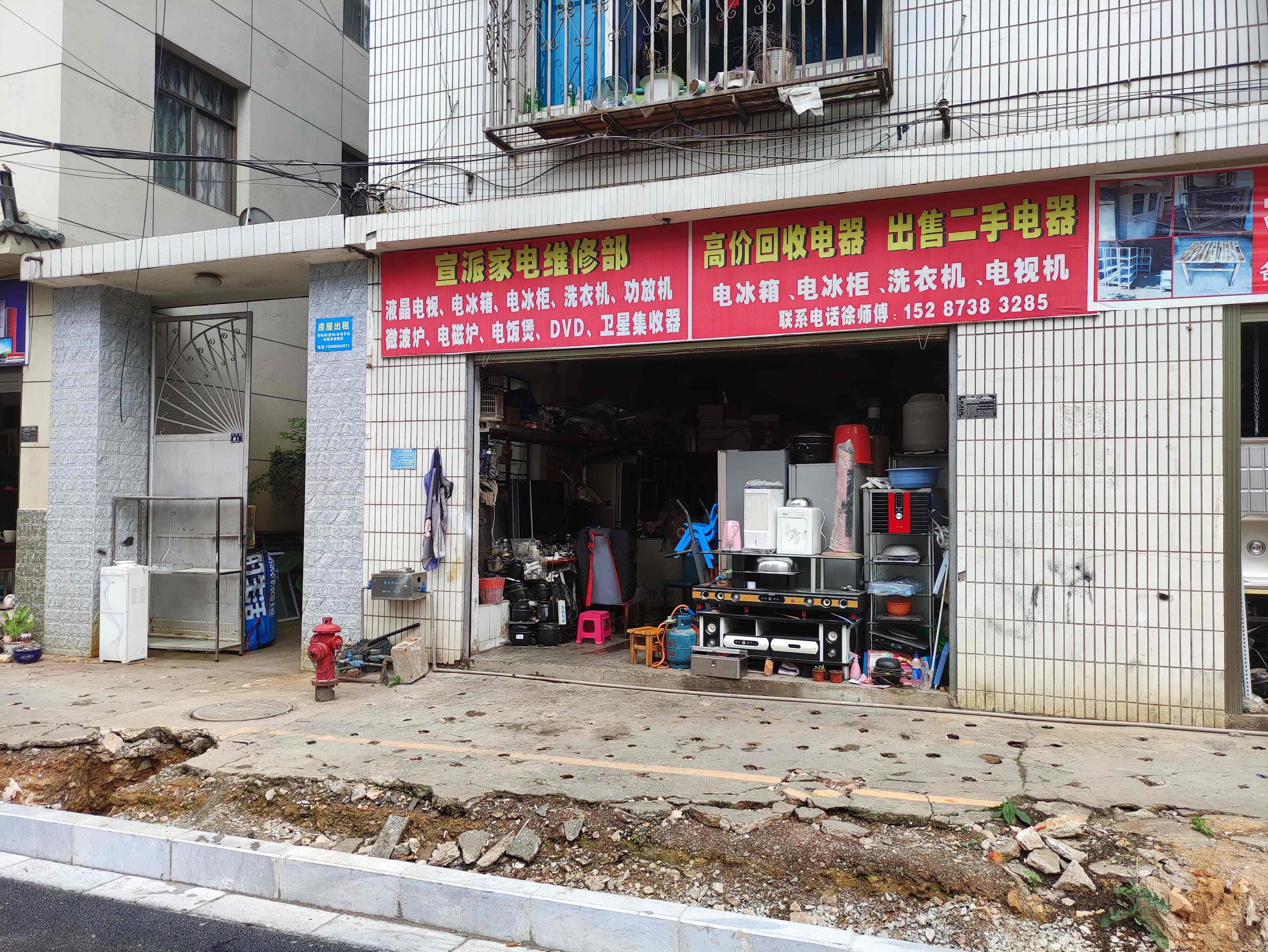 宣派家电维修部