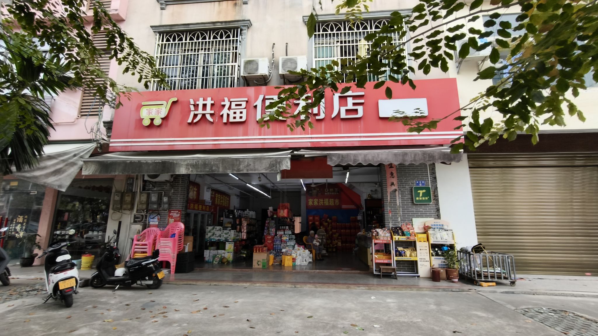 家家洪福超市(振海公寓店)