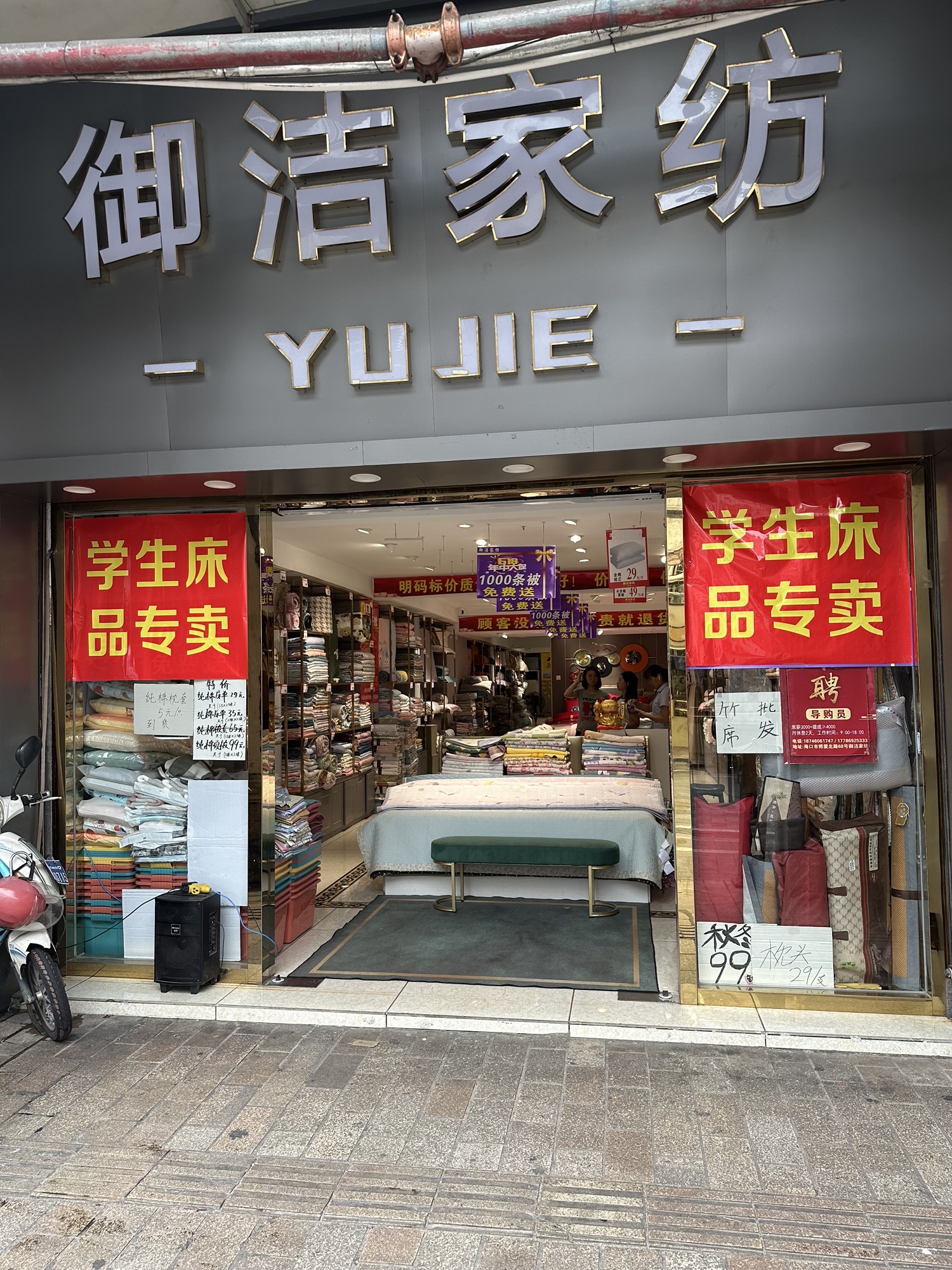 御洁家纺