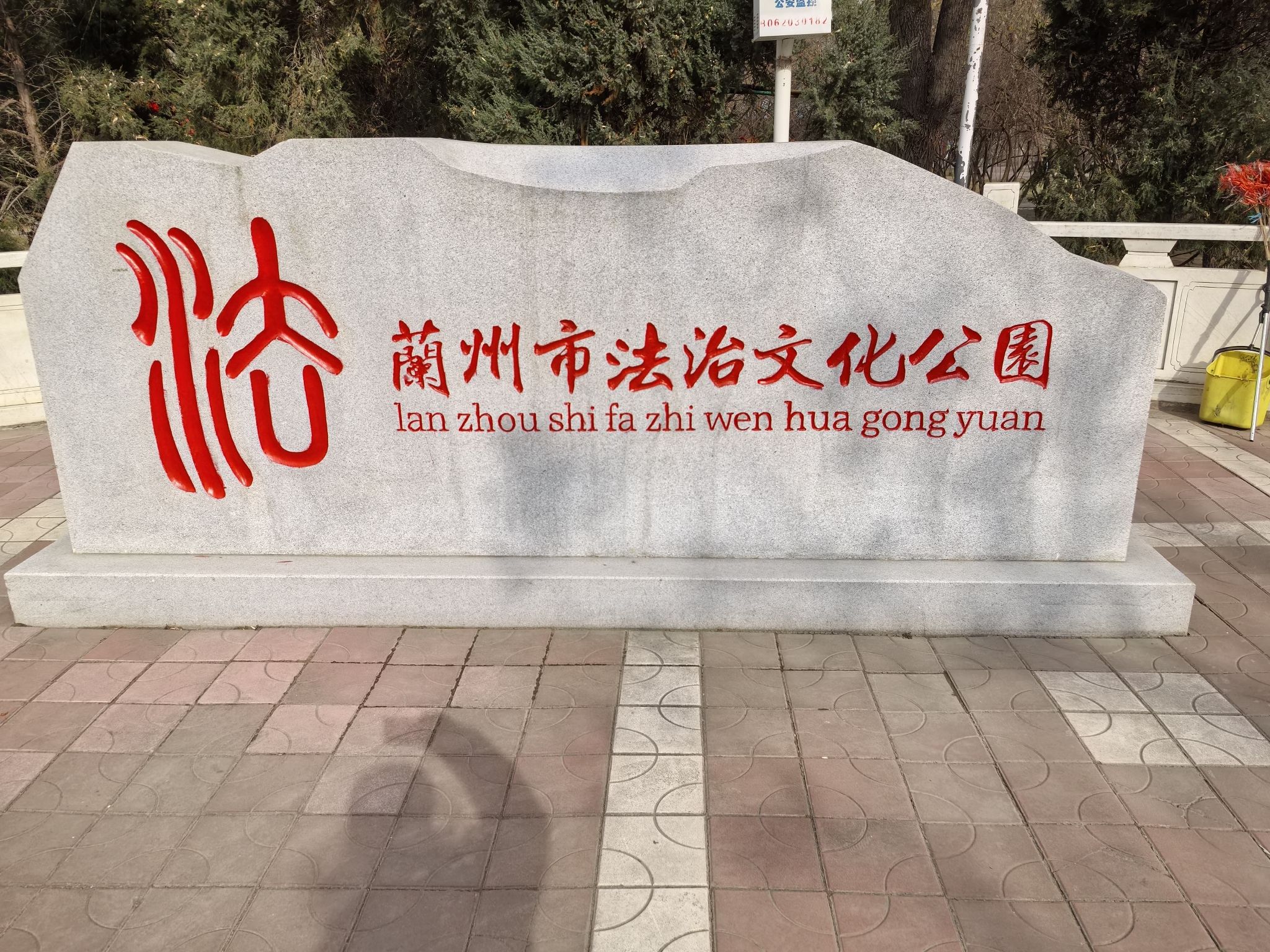 兰州市法治文化公园