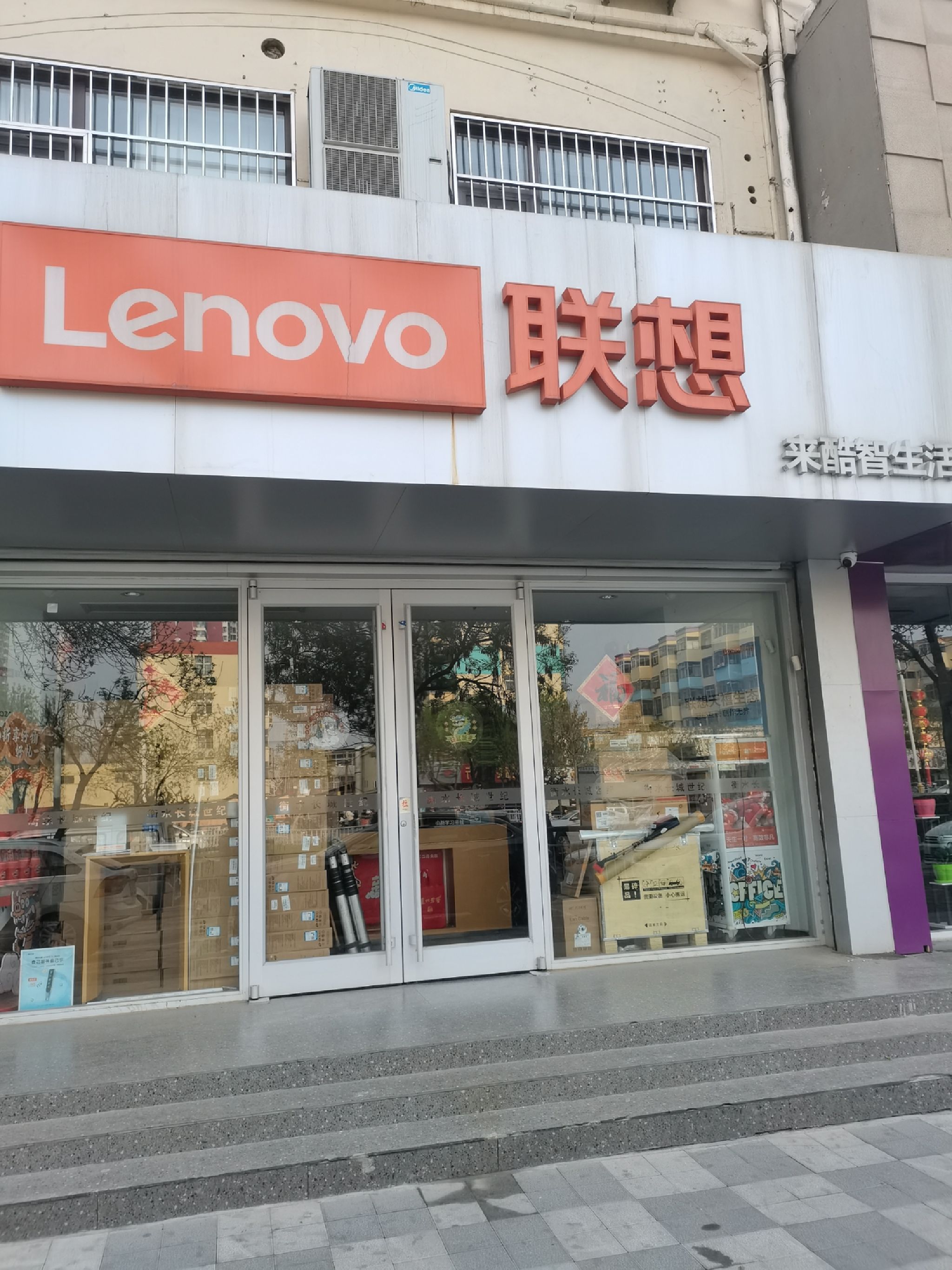 联想授权体验店(中心街店)