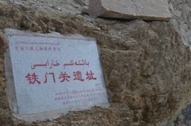 铁门关旅行图片 2