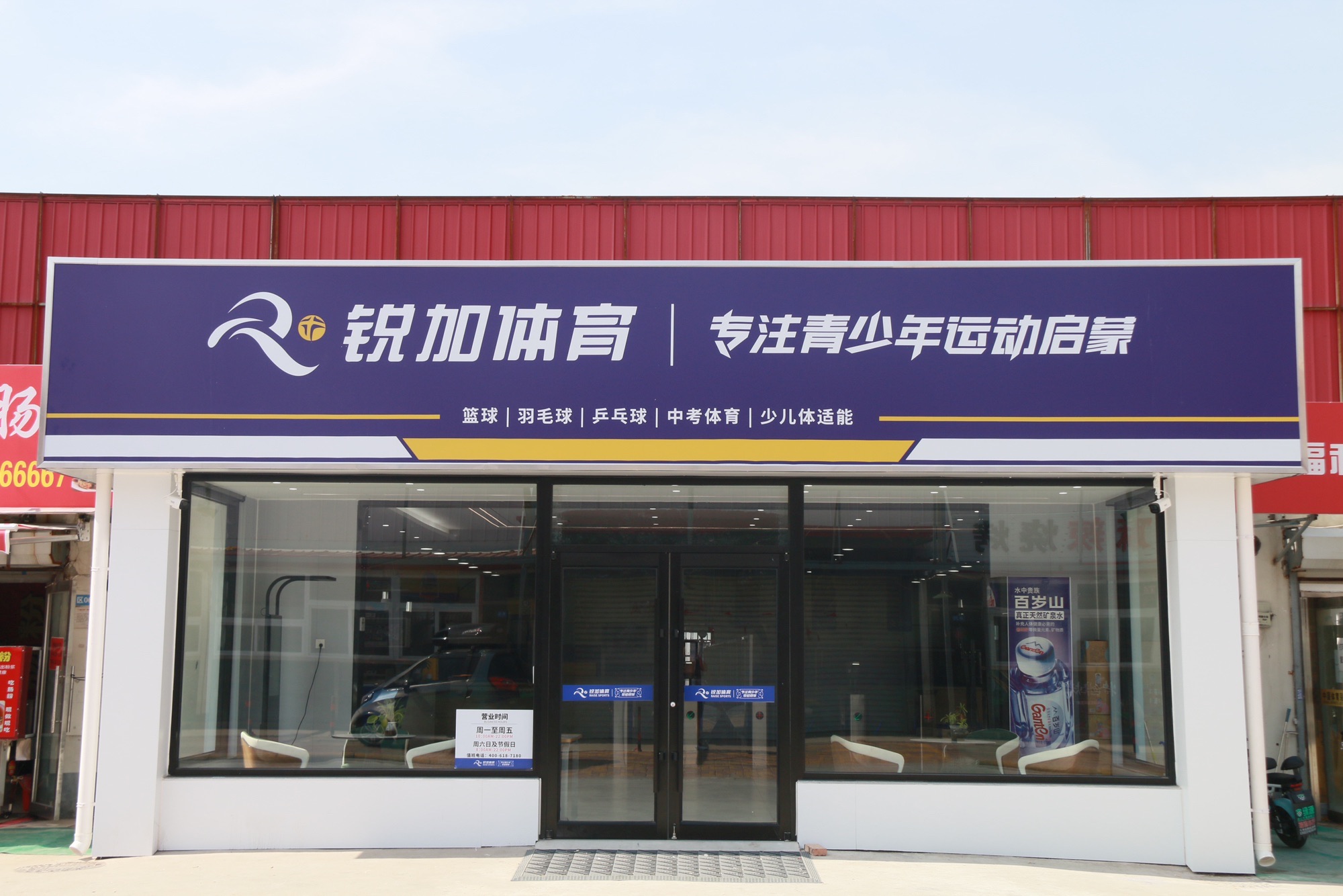 锐加体育馆(兴安里店)