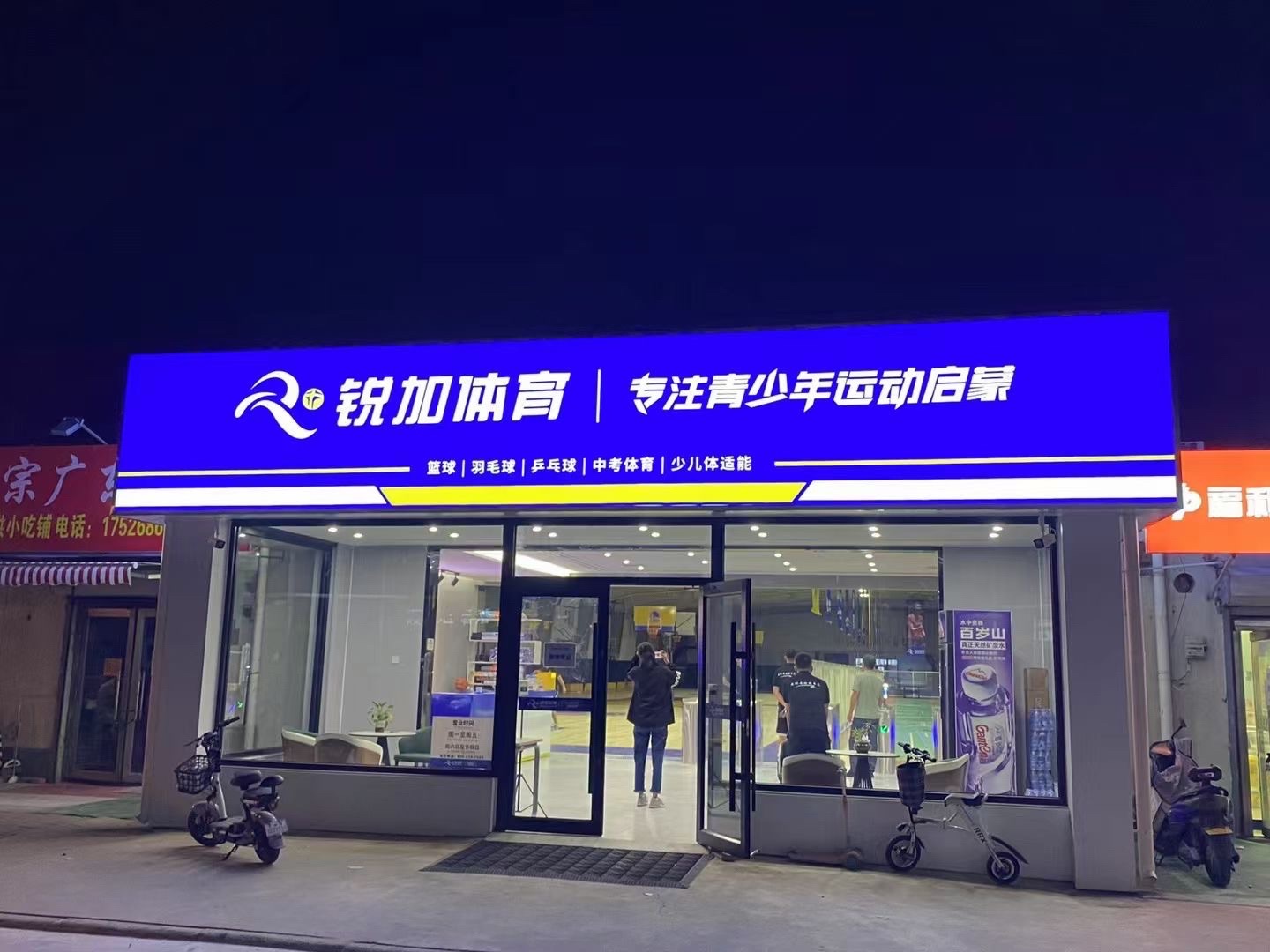 锐加体育馆(兴安里店)
