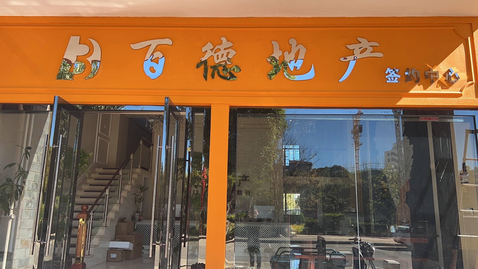 百德地产总公司签约中心