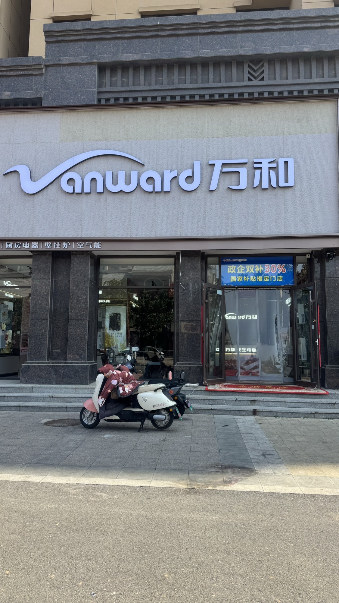 万和电气-潍坊安丘店