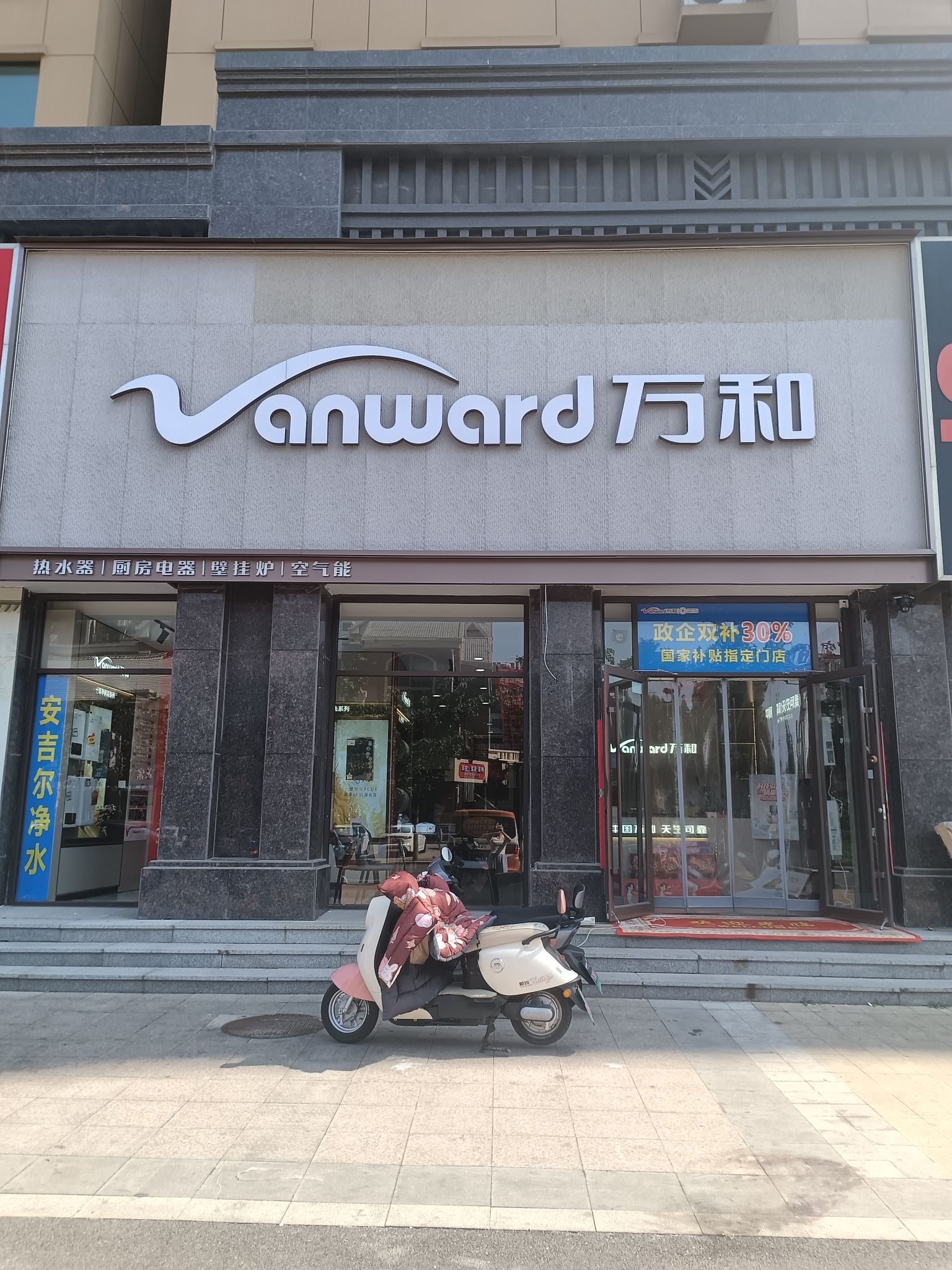 万和电气-潍坊安丘店