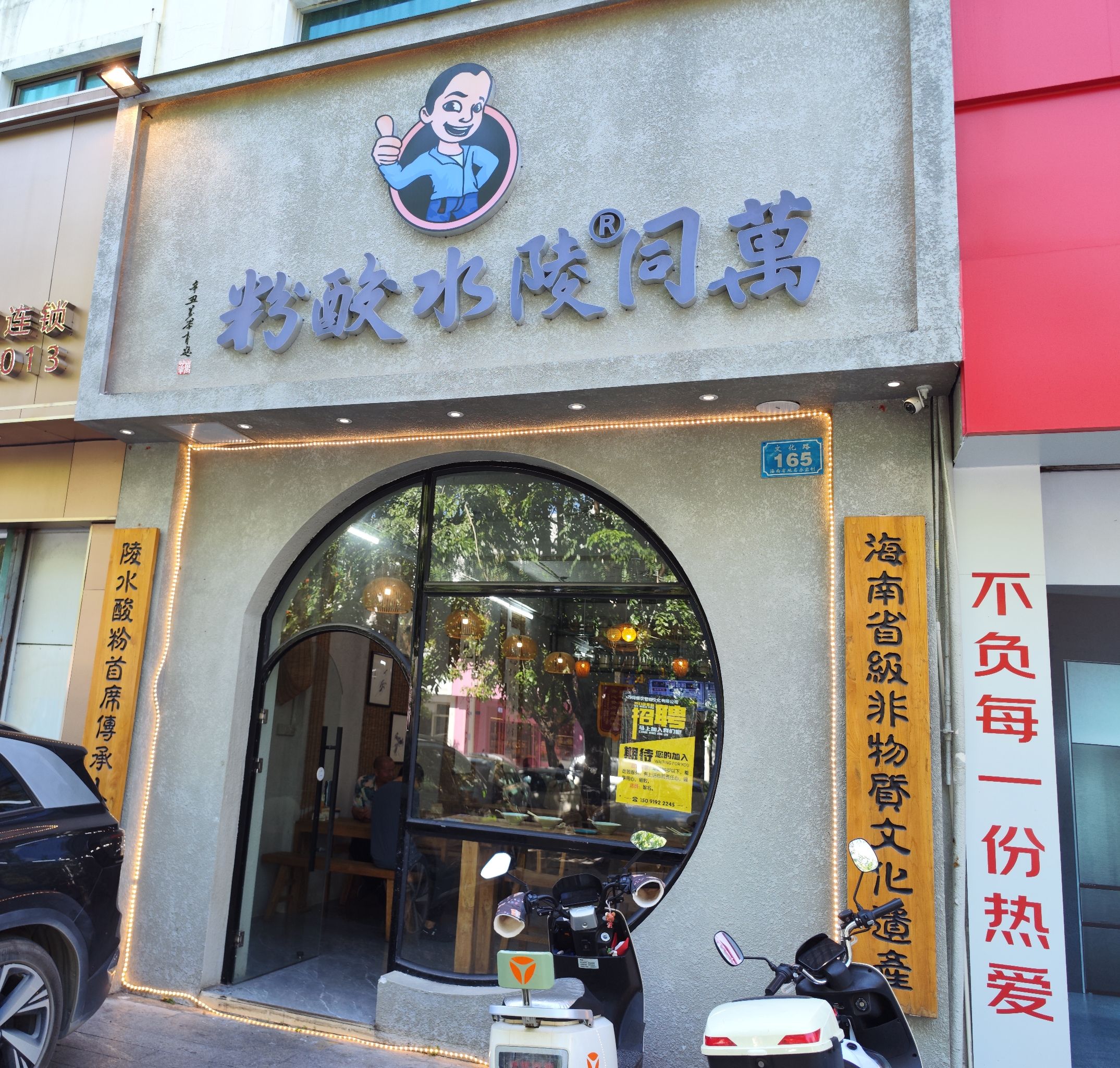 萬同陵水酸粉(文化路店)