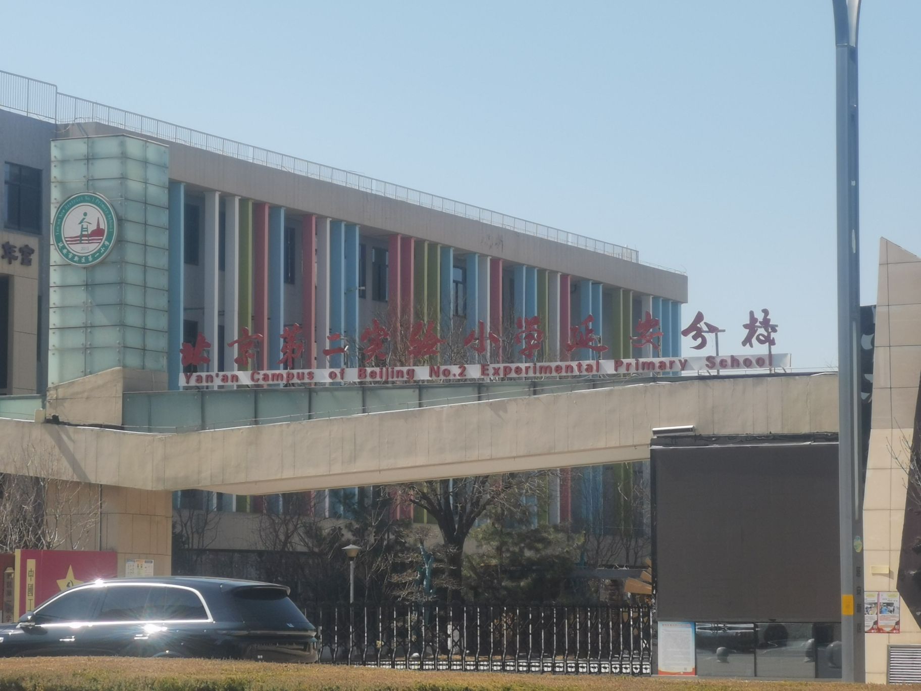 延安新区第一小学