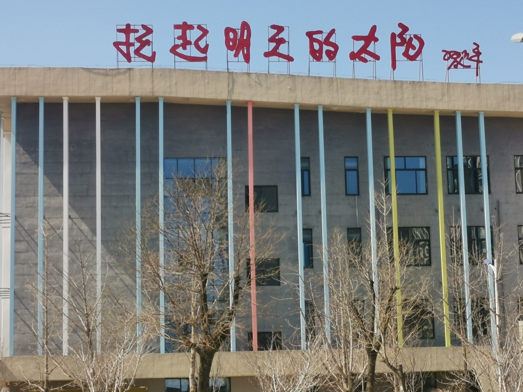 延安新区第一小学