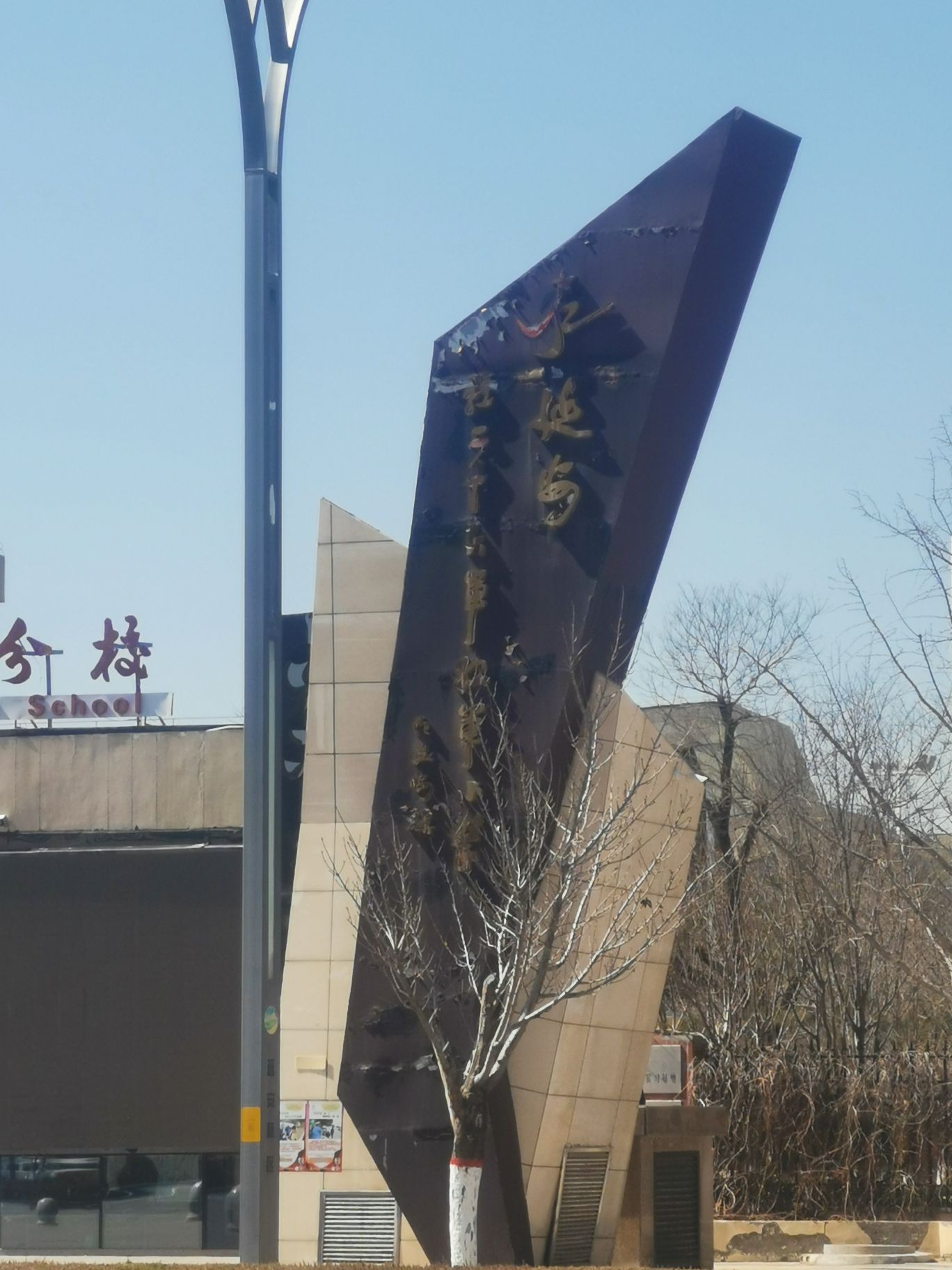 延安新区第一小学