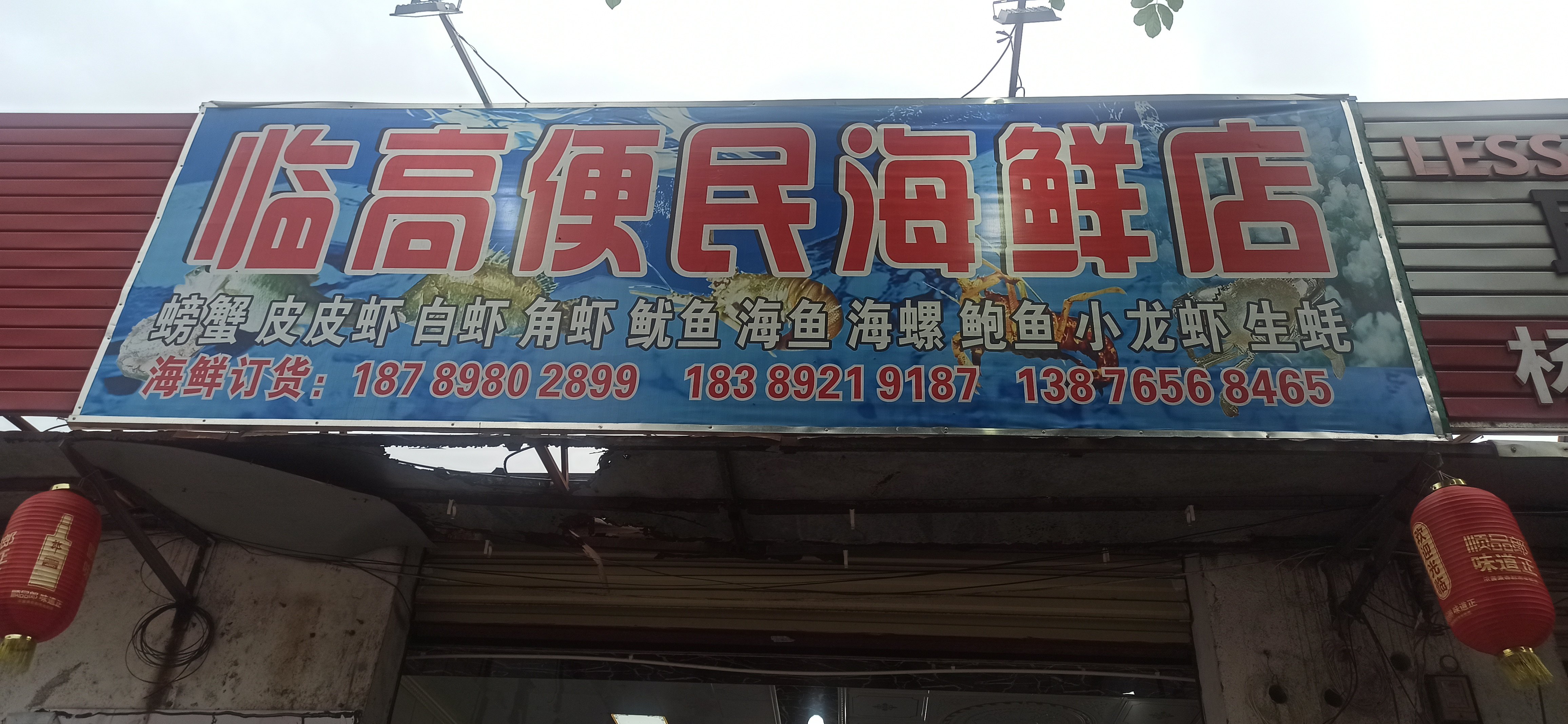 临高便民海鲜店