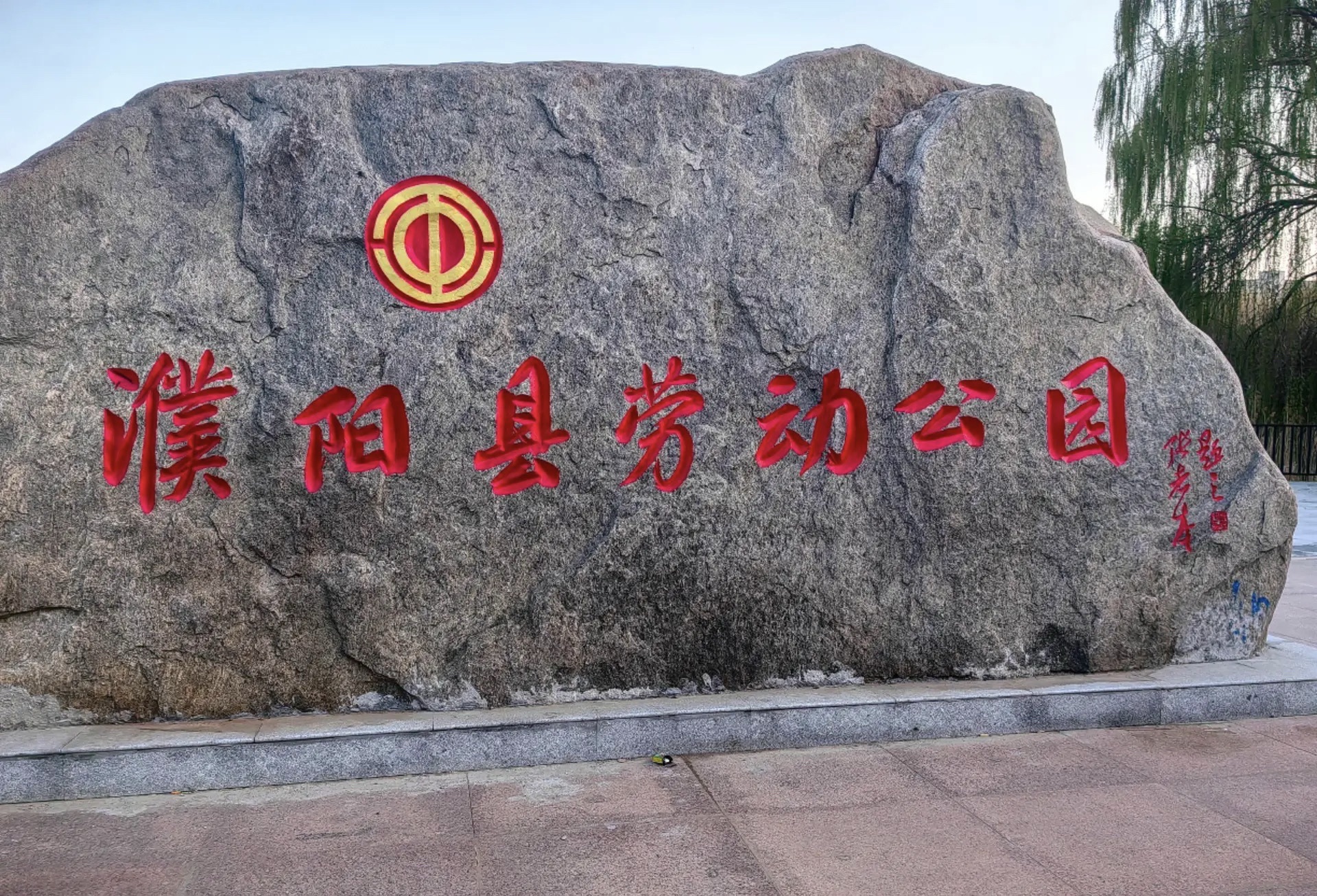 濮阳县劳动主题公园