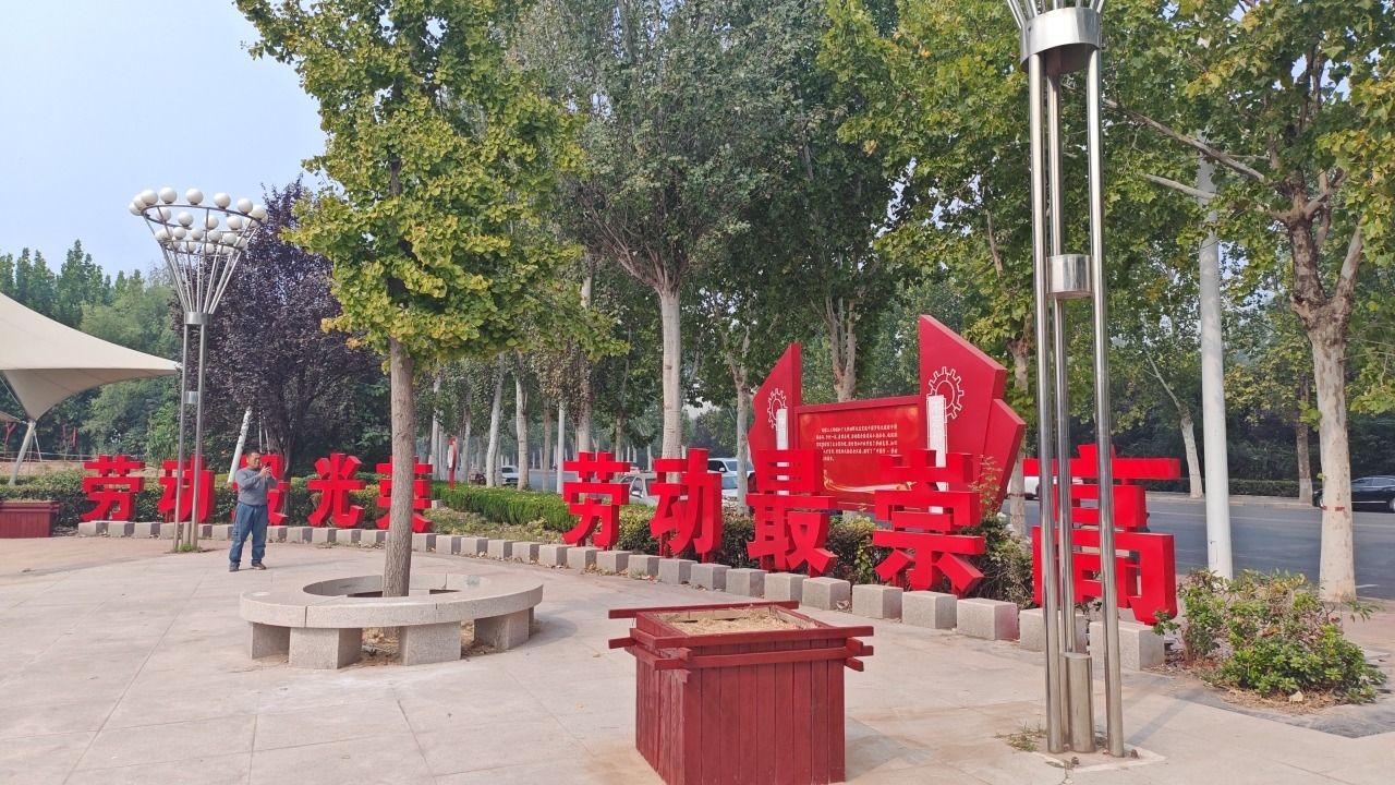 濮阳县劳动主题公园旅行图片 1