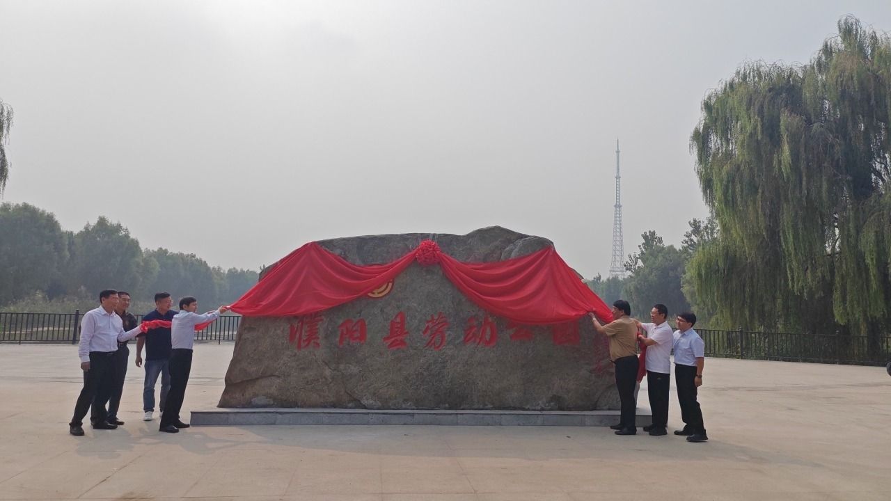 濮阳县劳动主题公园旅行图片 3