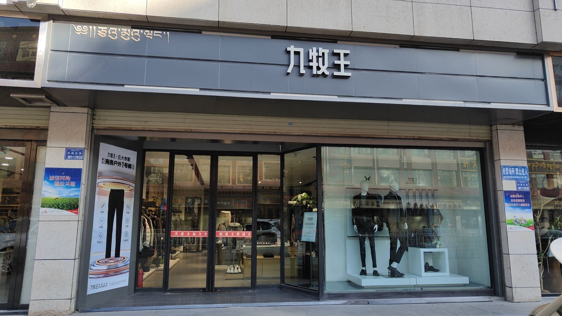 九牧王(合作市温州商业街店)