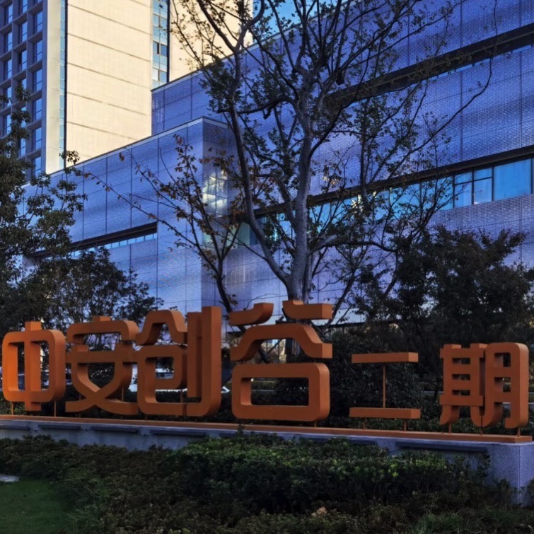 中安创谷科技园二期实景图（2）