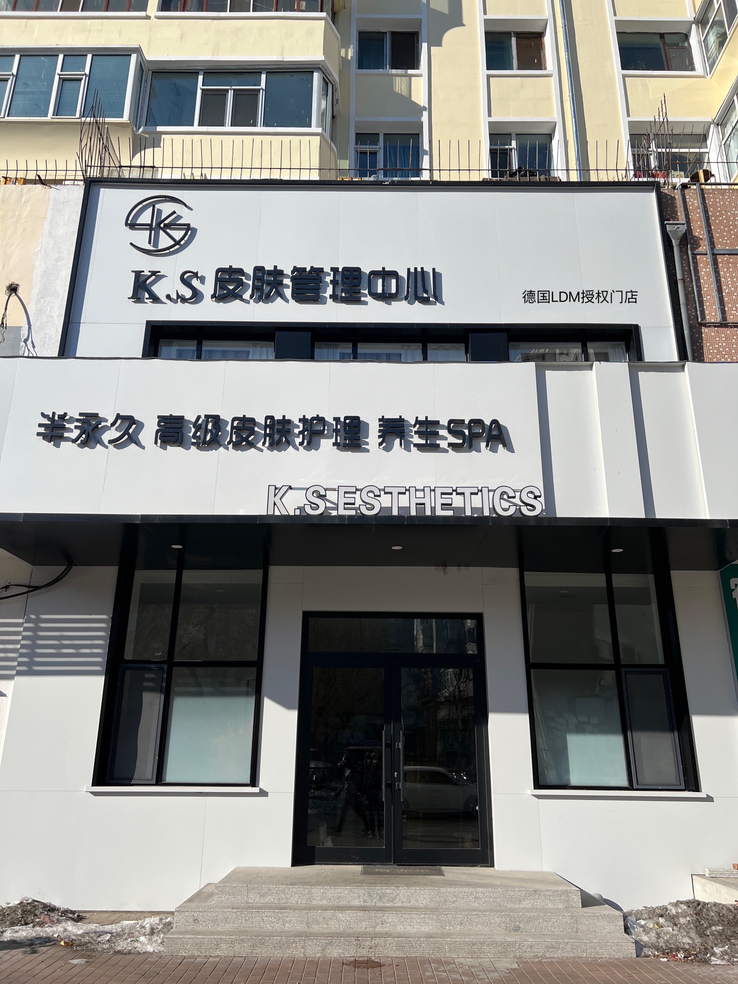 K S国际皮肤管理中心