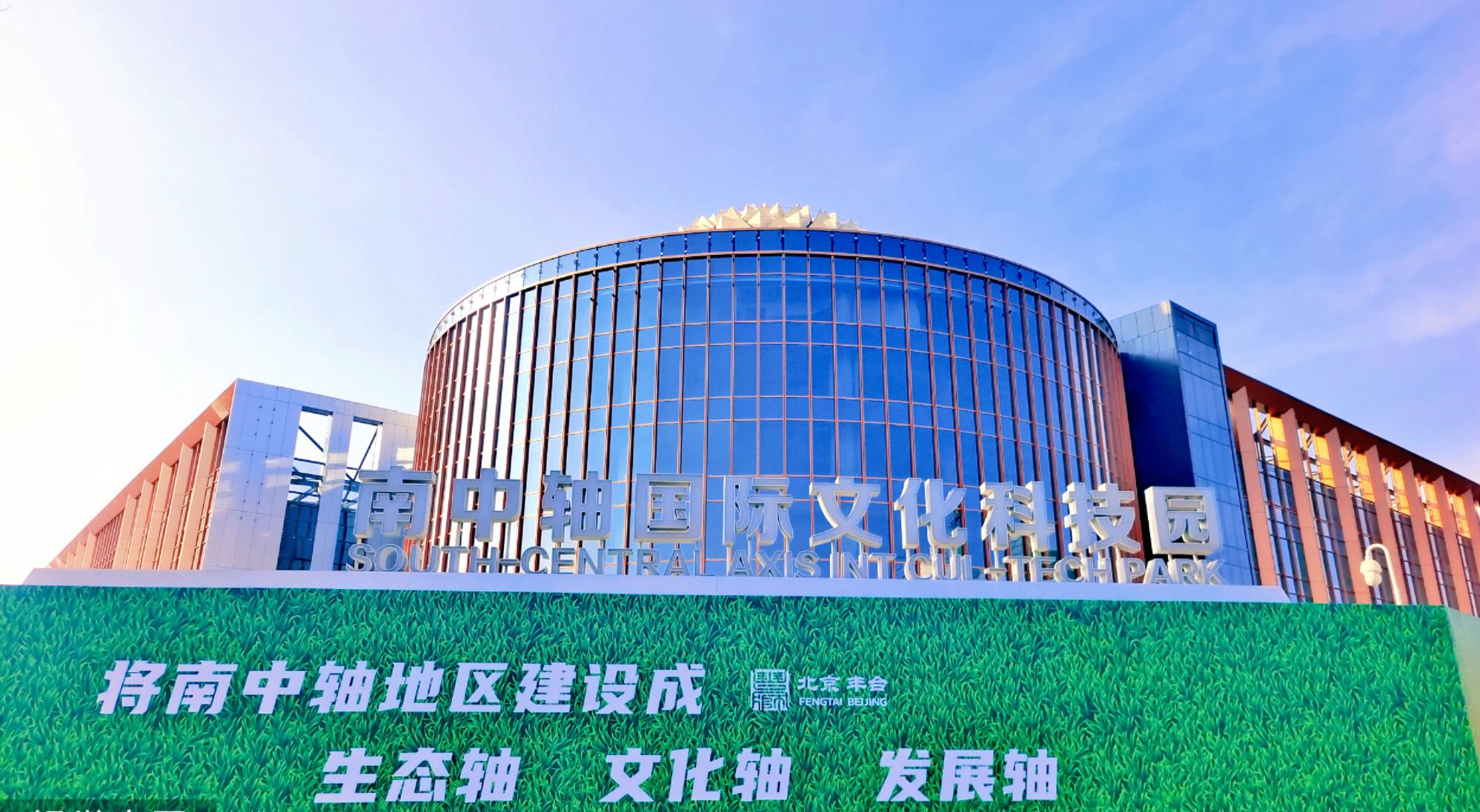 南中轴国际文化科技园实景图