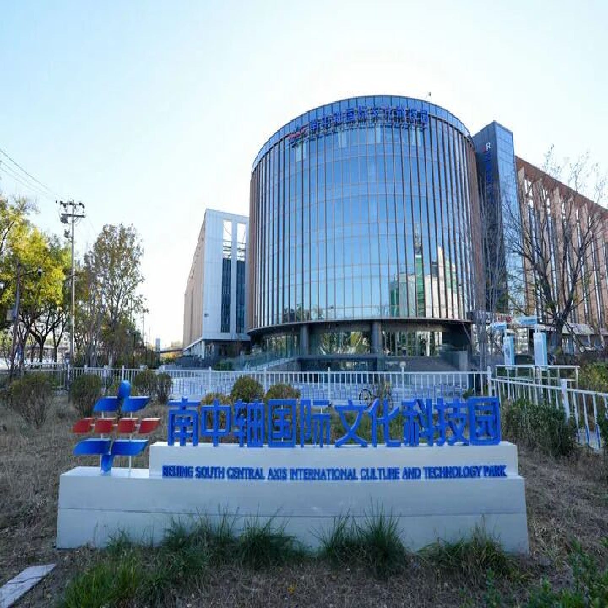 南中轴国际文化科技园实景图（2）