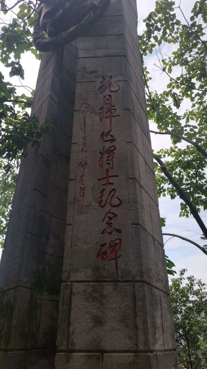 抗日战争纪念碑