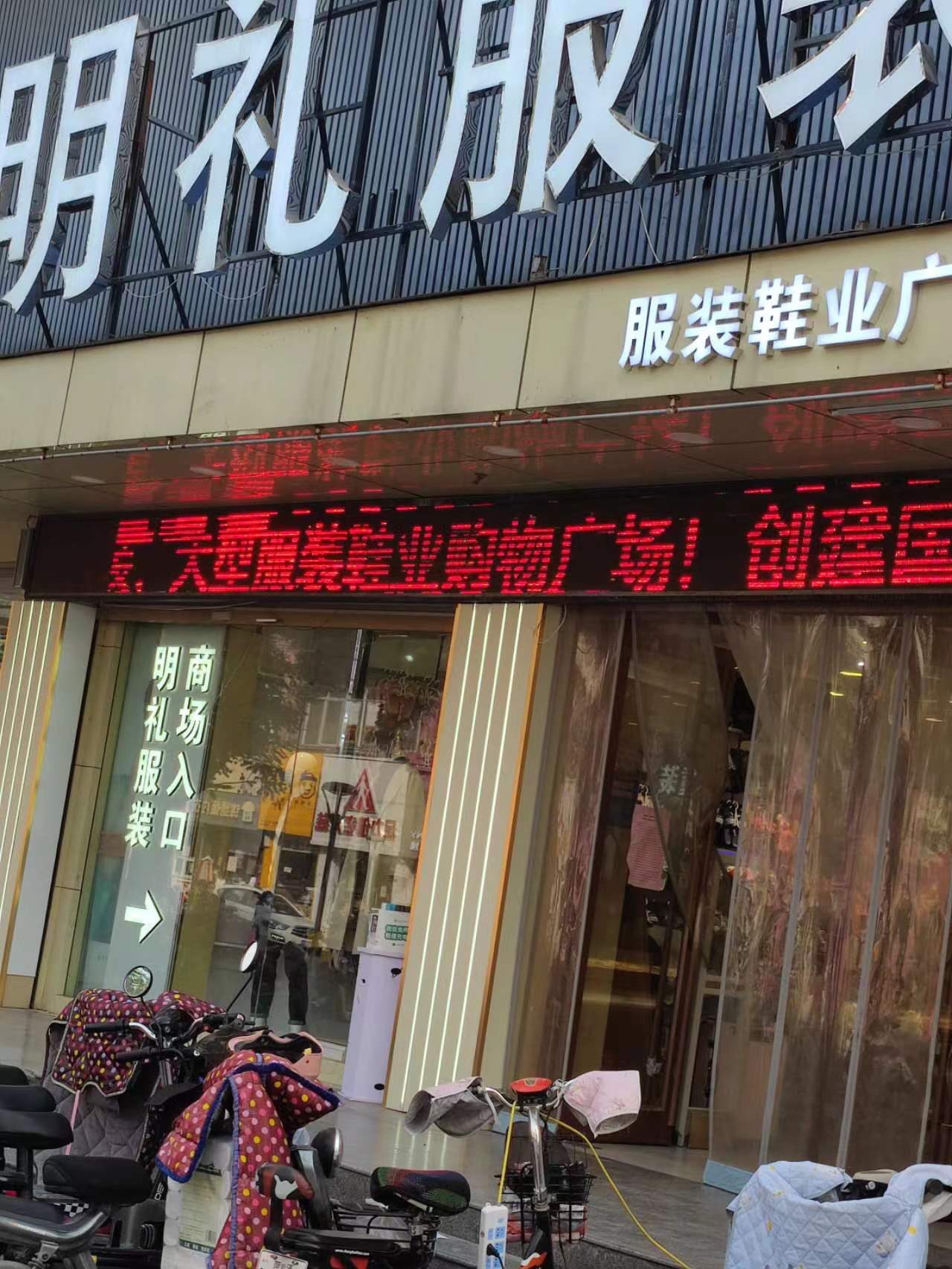 明礼服装