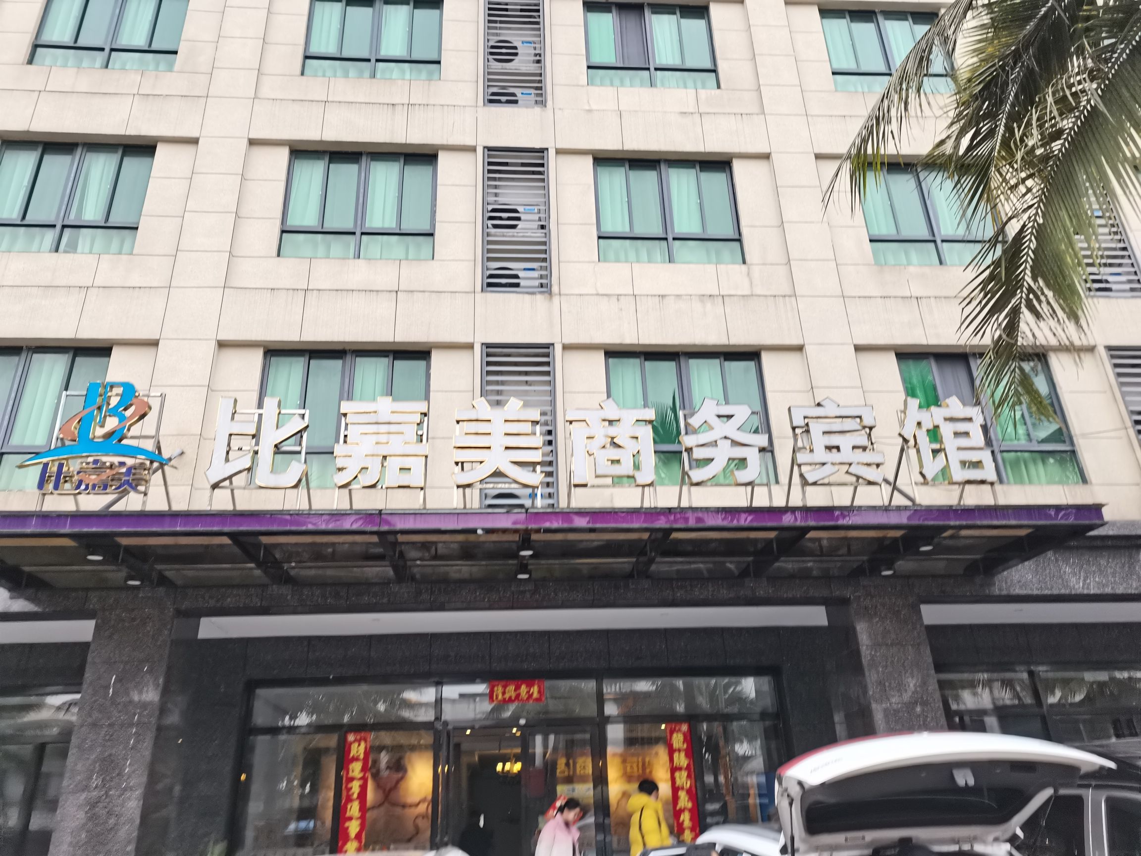 比嘉美商务宾馆