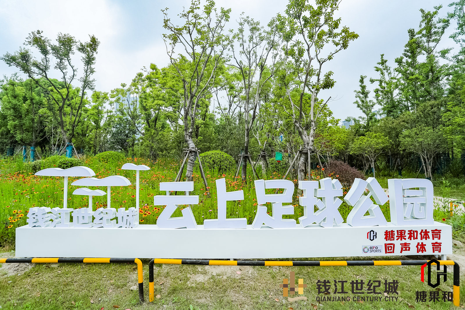 场地封面-钱江世纪城云上足球公园