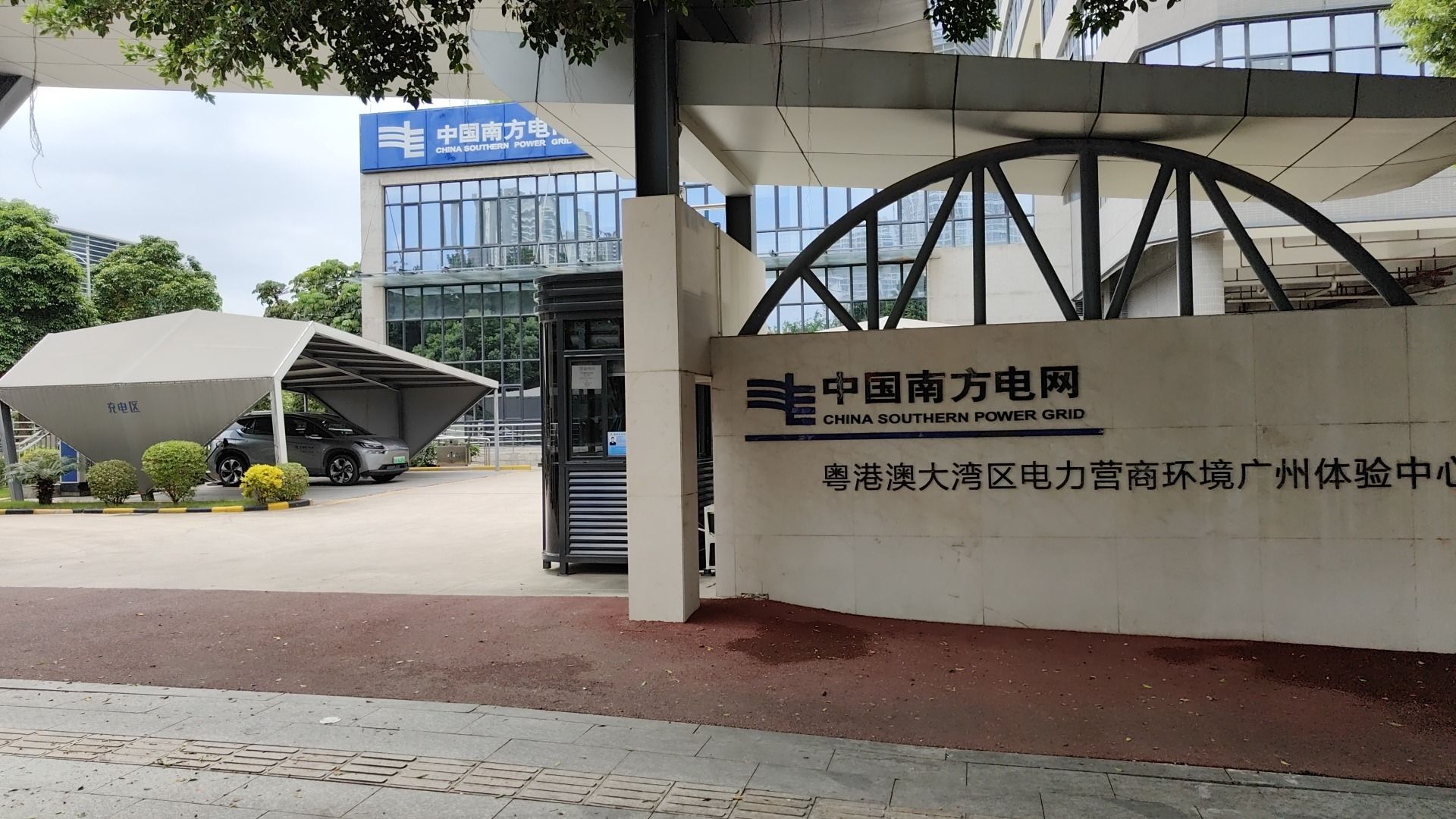 广州供电局有限公司黄阁营业厅