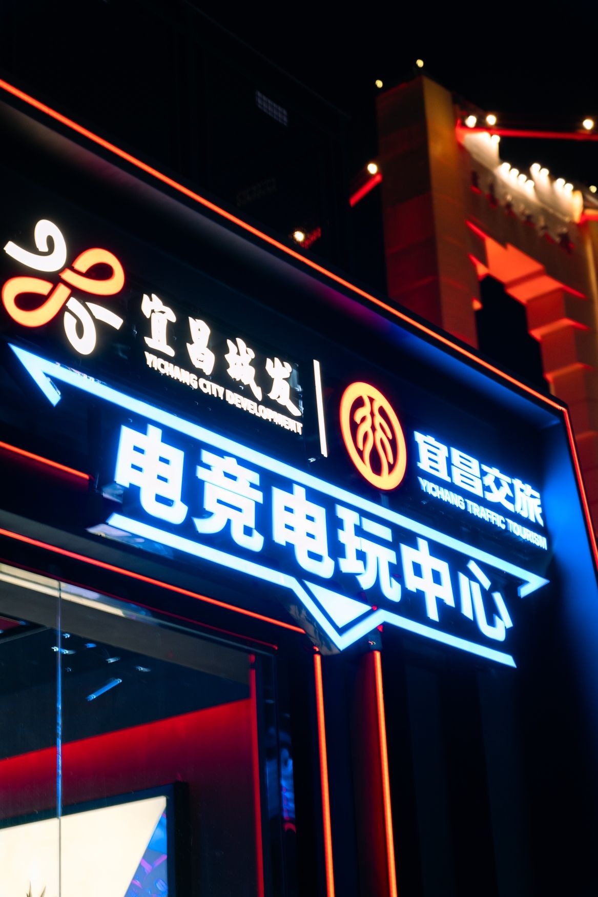宜昌交旅电竞电玩中心