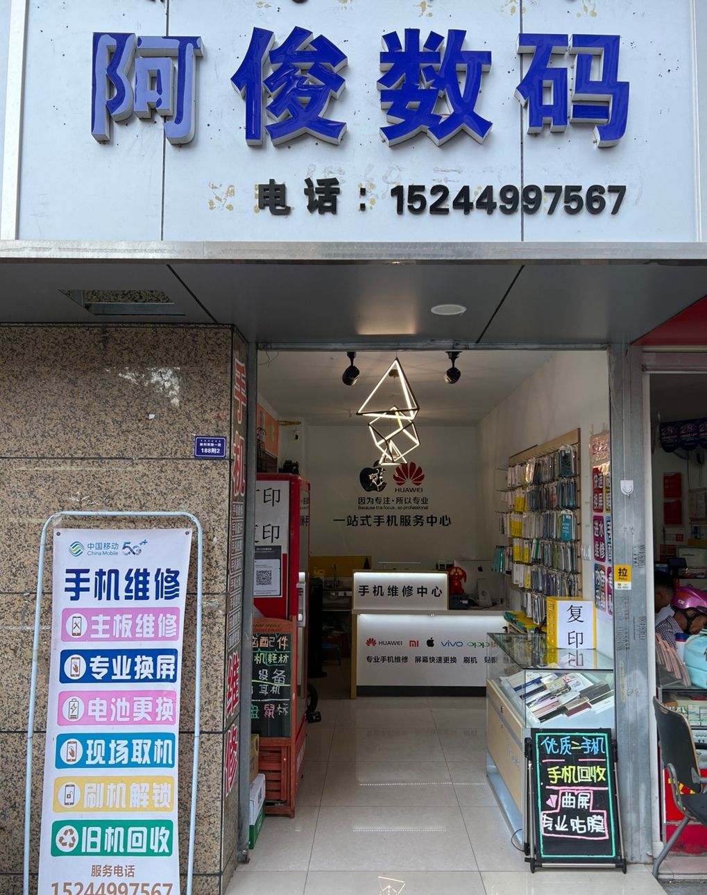 阿俊数码手机维修