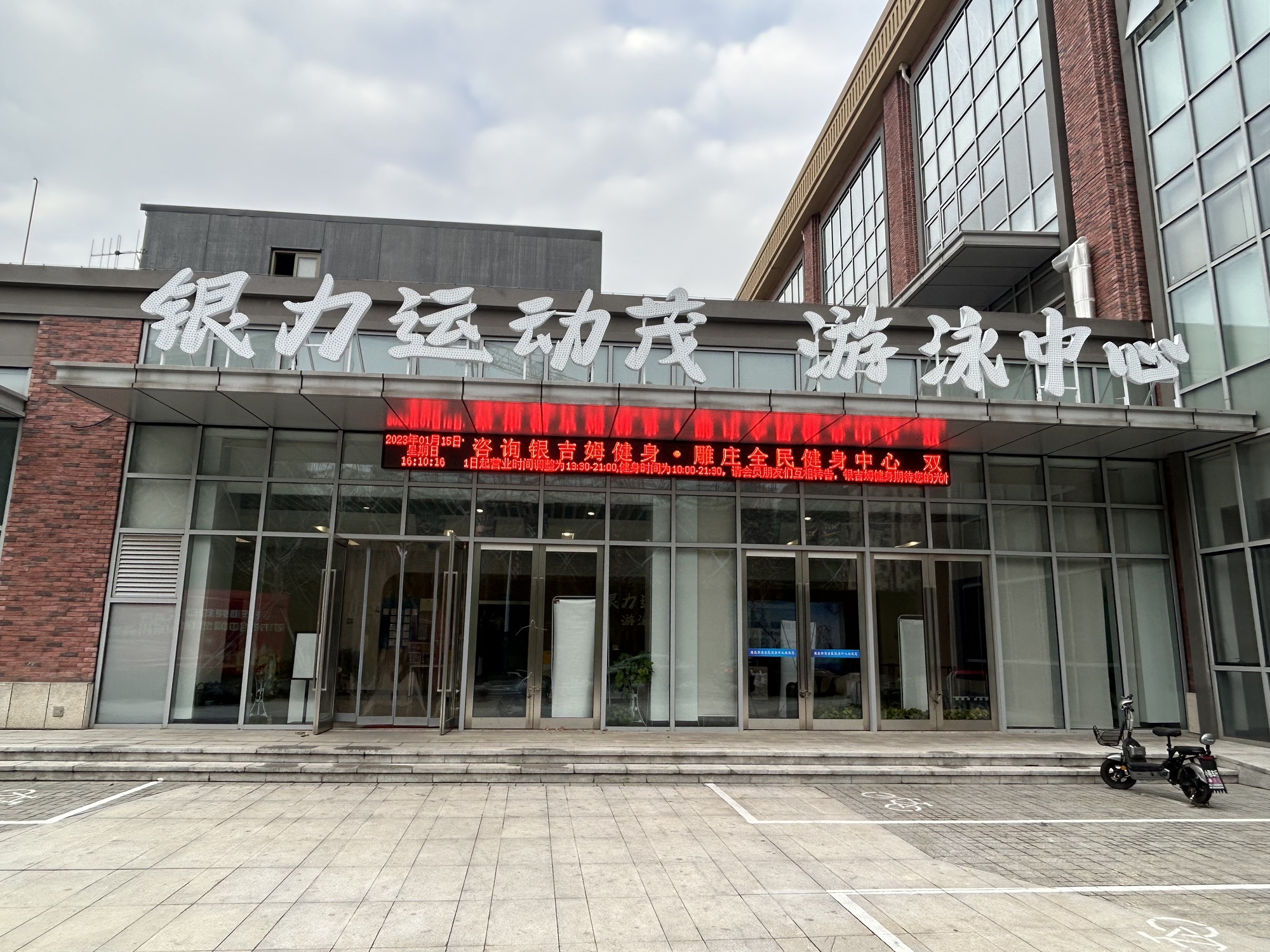 银力运动茂雕庄全民健身游泳中心