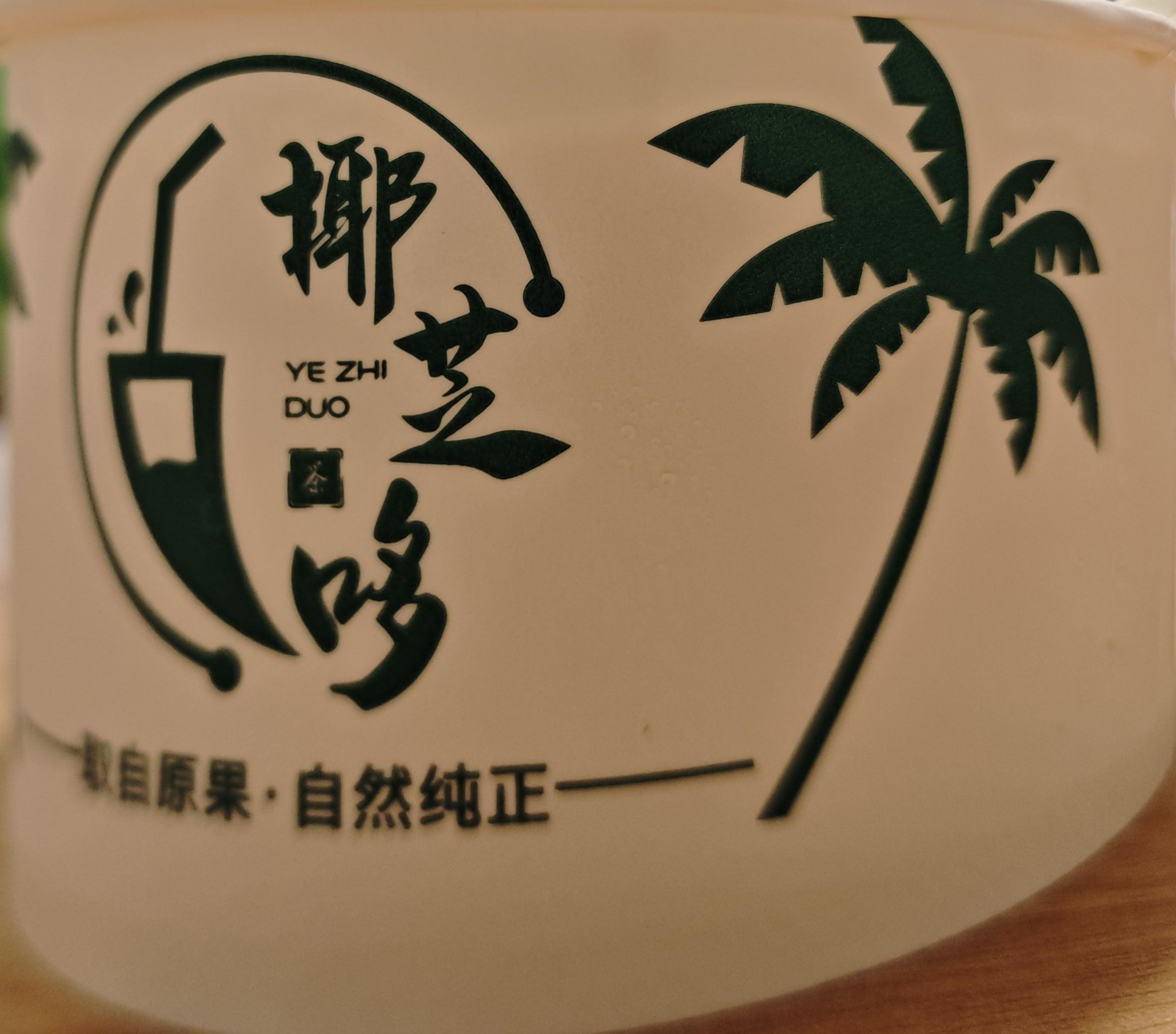 椰芝哆(清水湾店)