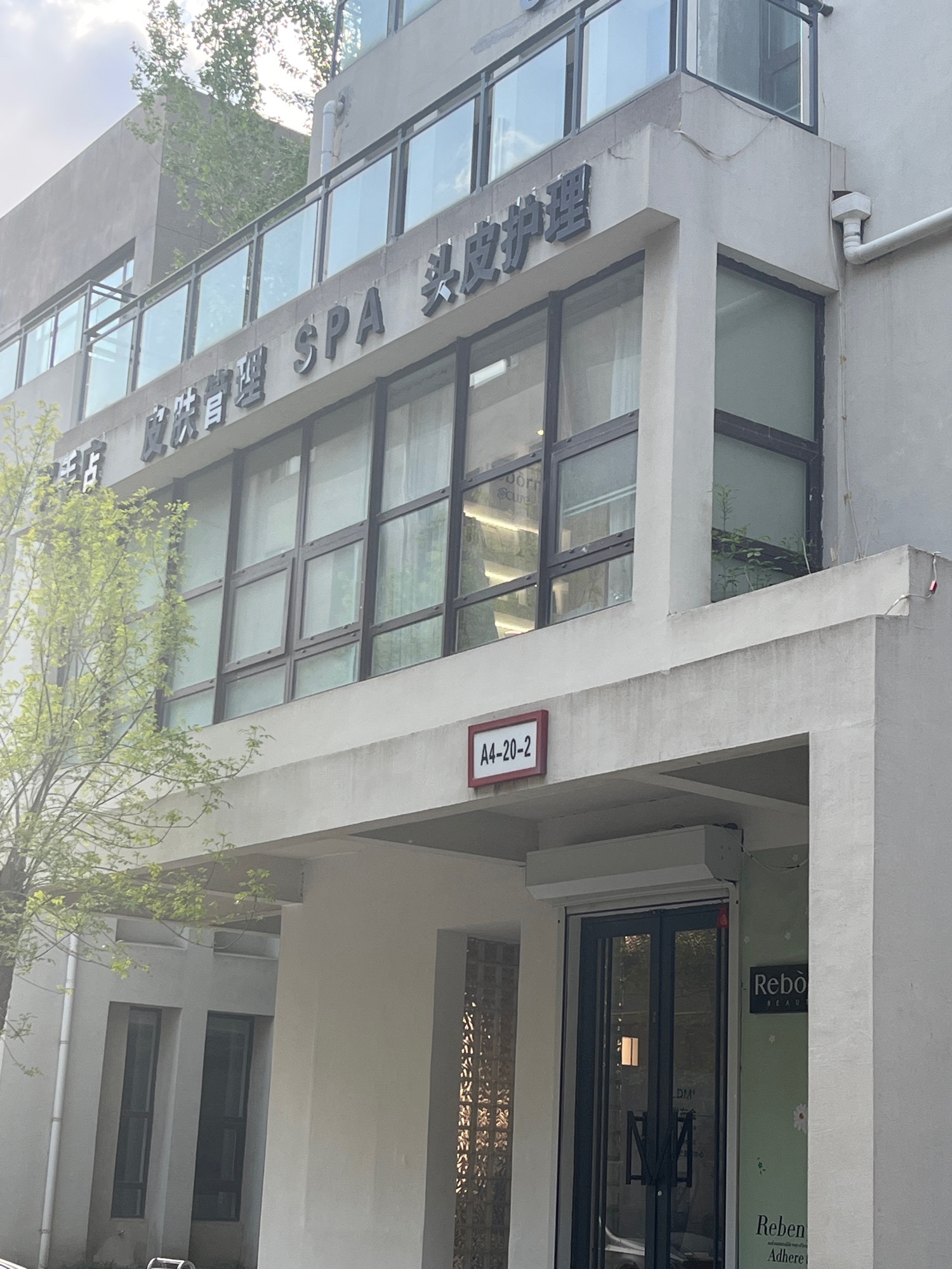 Reborn柔本奢品全效肌肤管理(总部花园店)