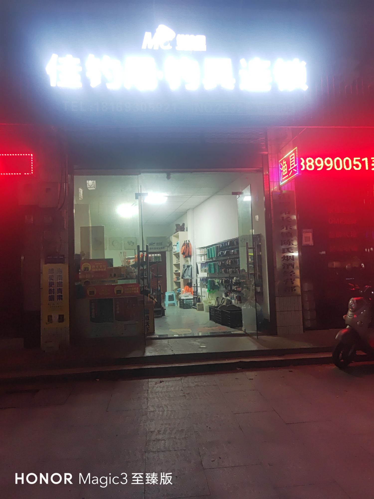 佳钓尼·钓具连锁(湖南长乐店)