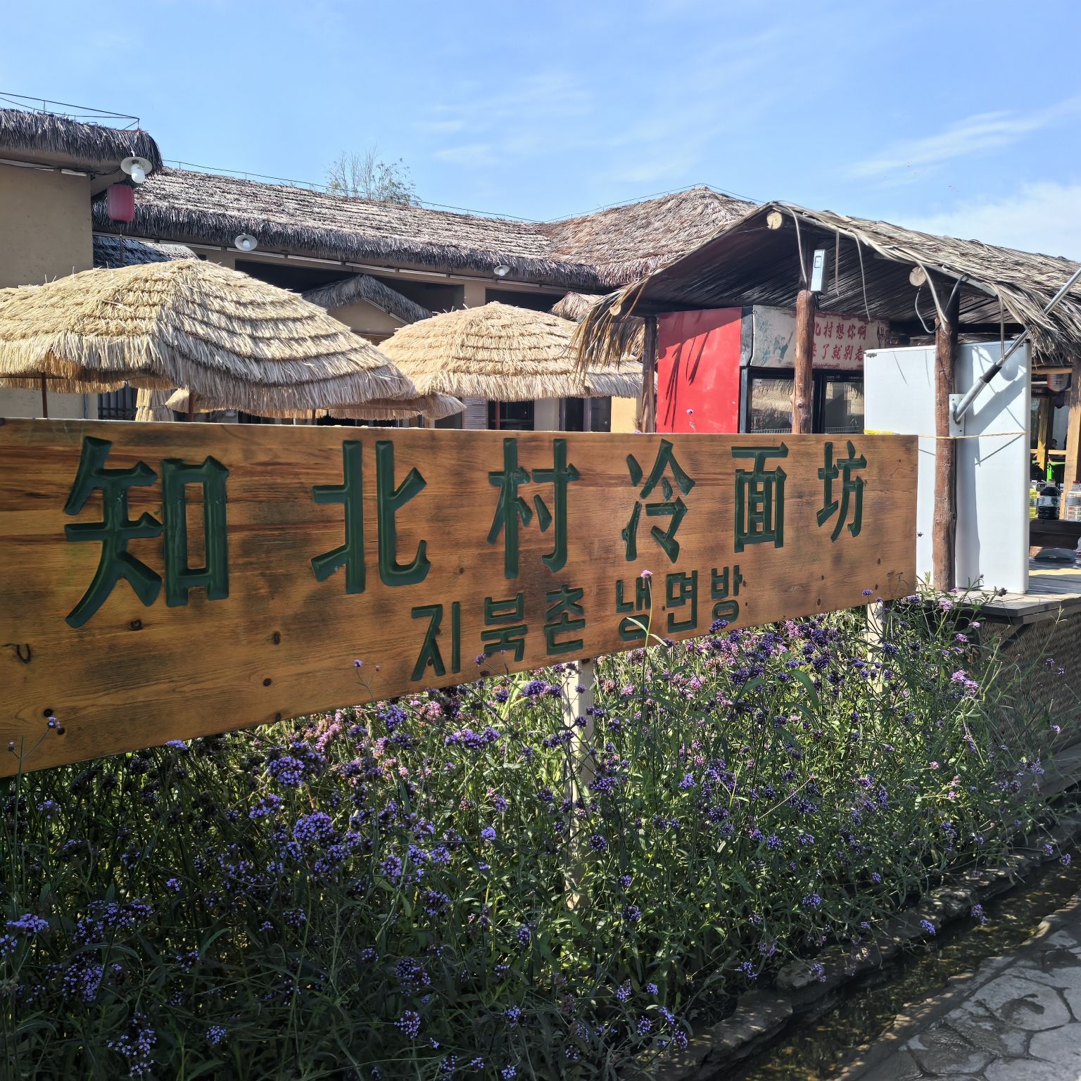 知北村