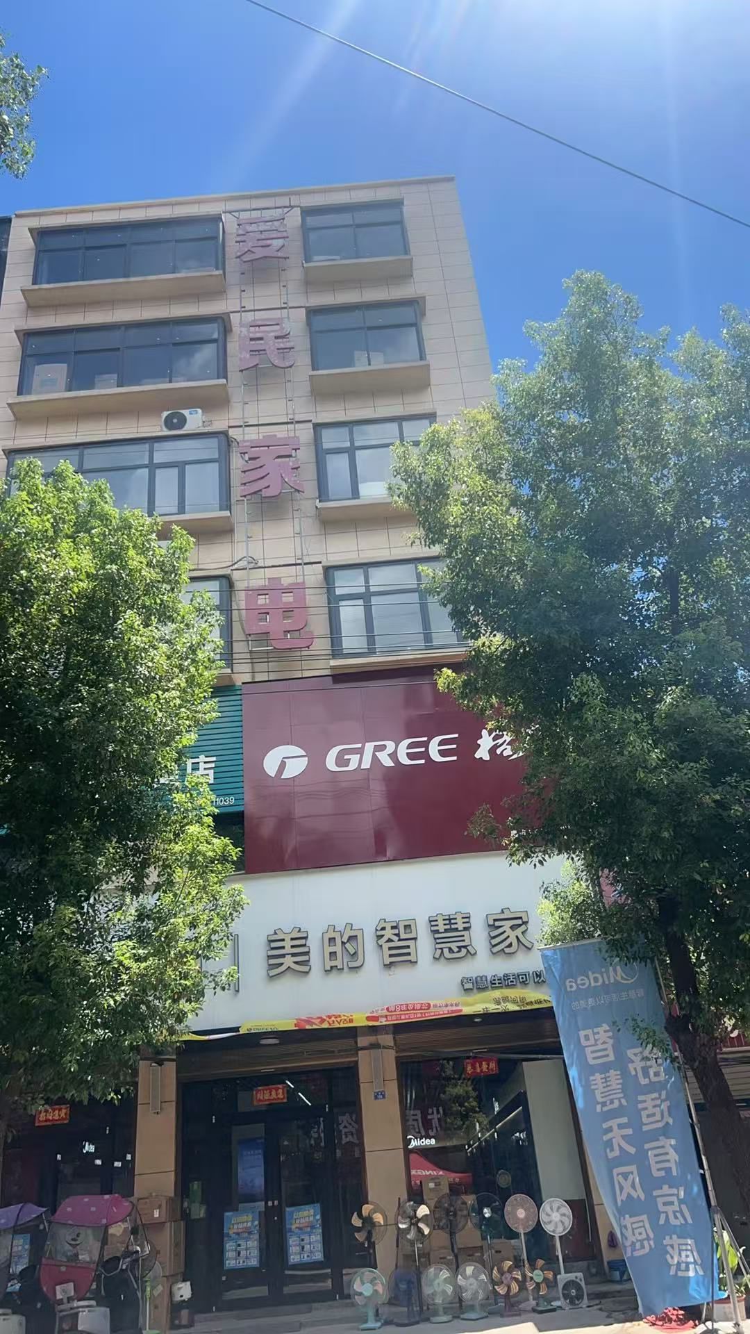 爱民家电