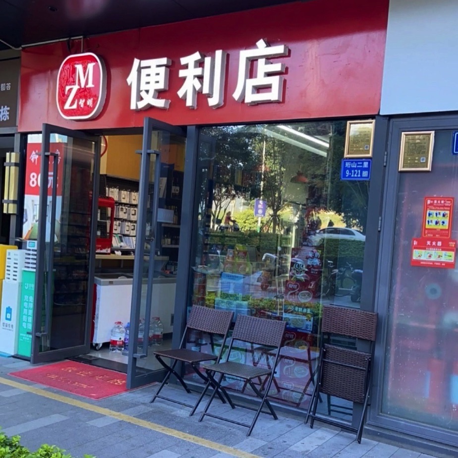 智明便利店
