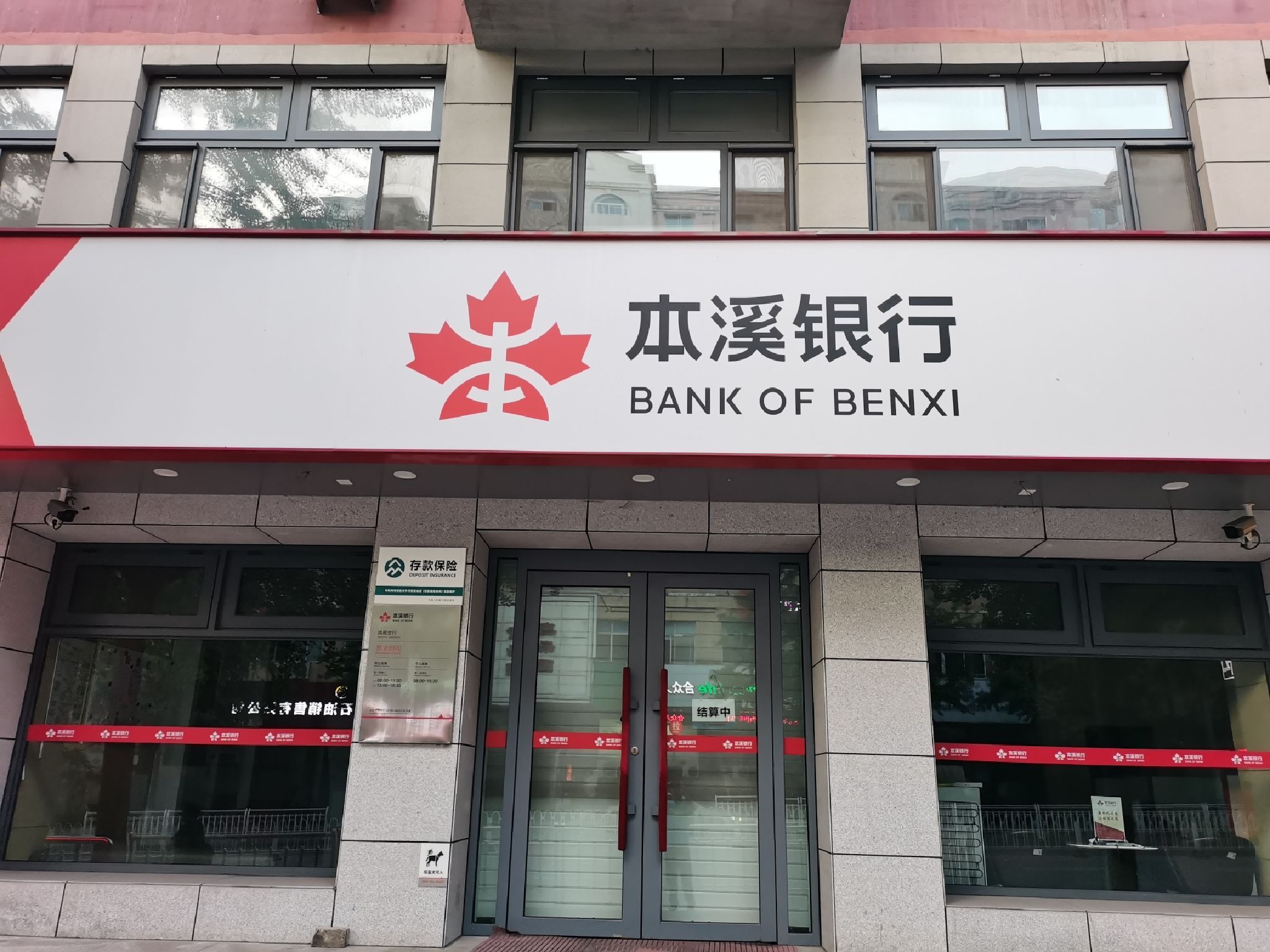 本溪银行股份有限公司