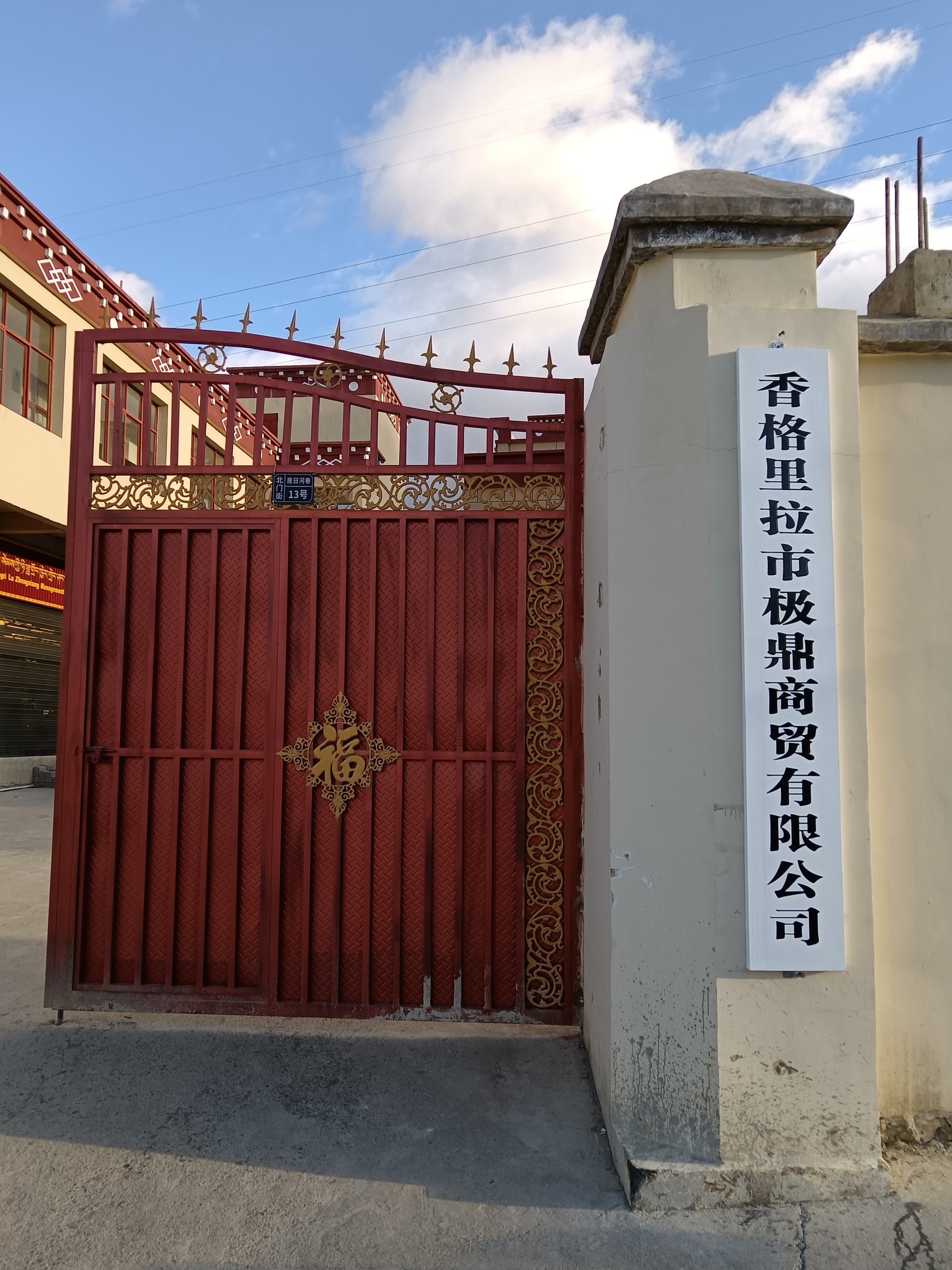 香格里拉市极鼎商贸有限公司