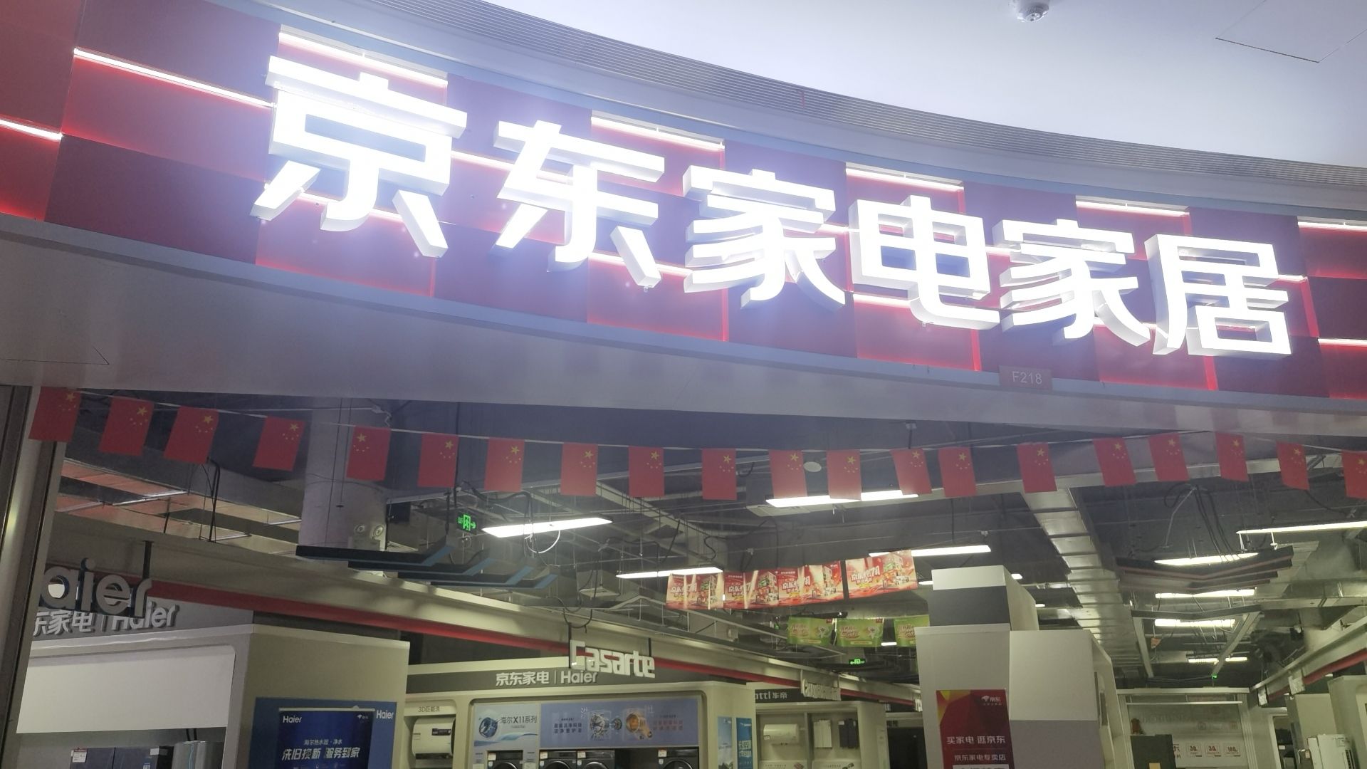 京东家电(城南街道店)